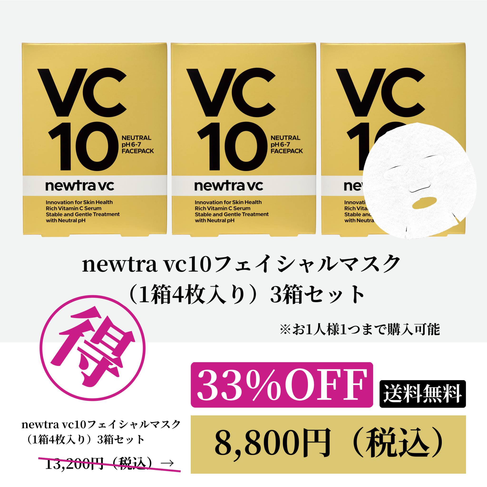 newtra vc10フェイシャルマスク（4枚入り） 3箱セットWEB POP UP202606