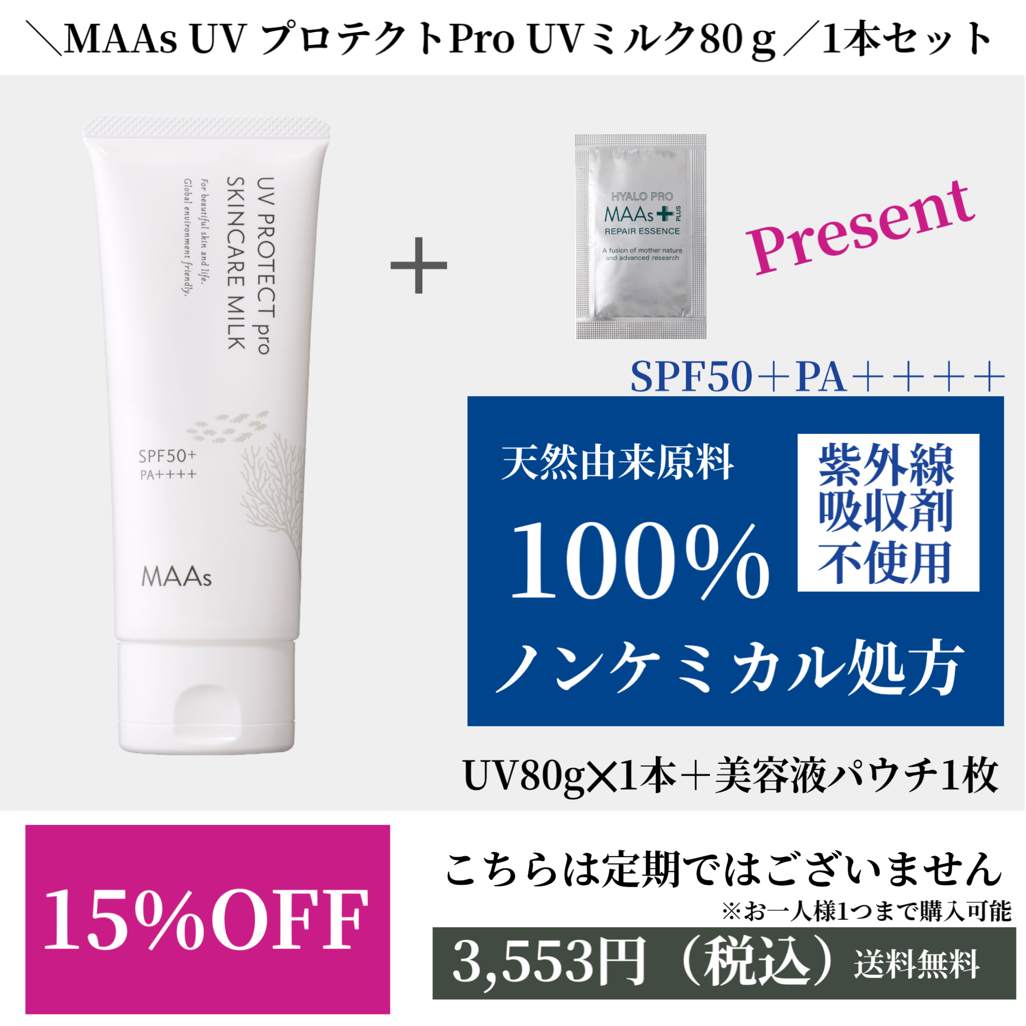 MAAs UVプロテクトproスキンケアミルク 80g+【特典】MAAs美容液パウチ×1枚