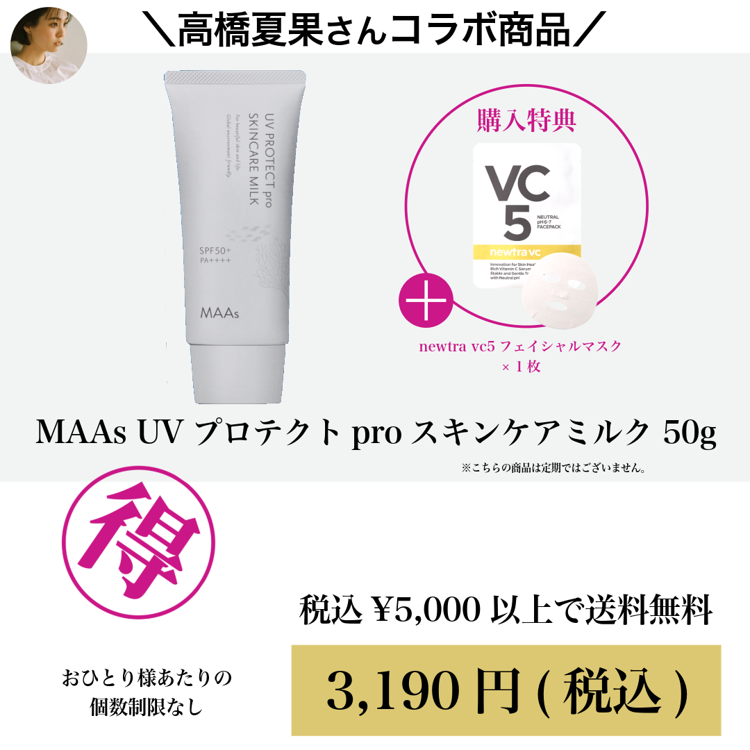 1/27(火) 23:59まで ／【高橋夏果さんコラボ商品】MAAs UVプロテクト