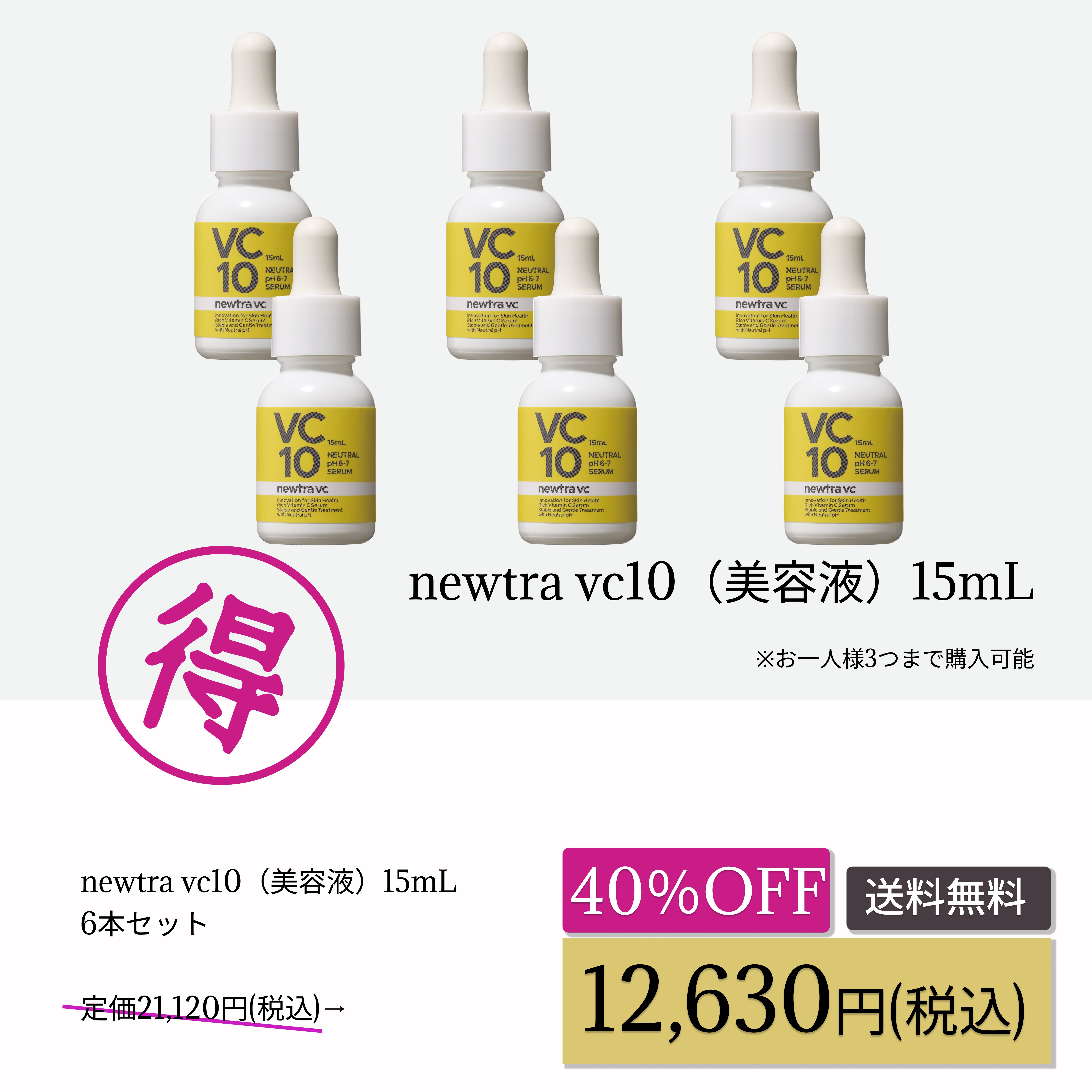 newtra vc10 15mL 6本セットwellness_cp202604