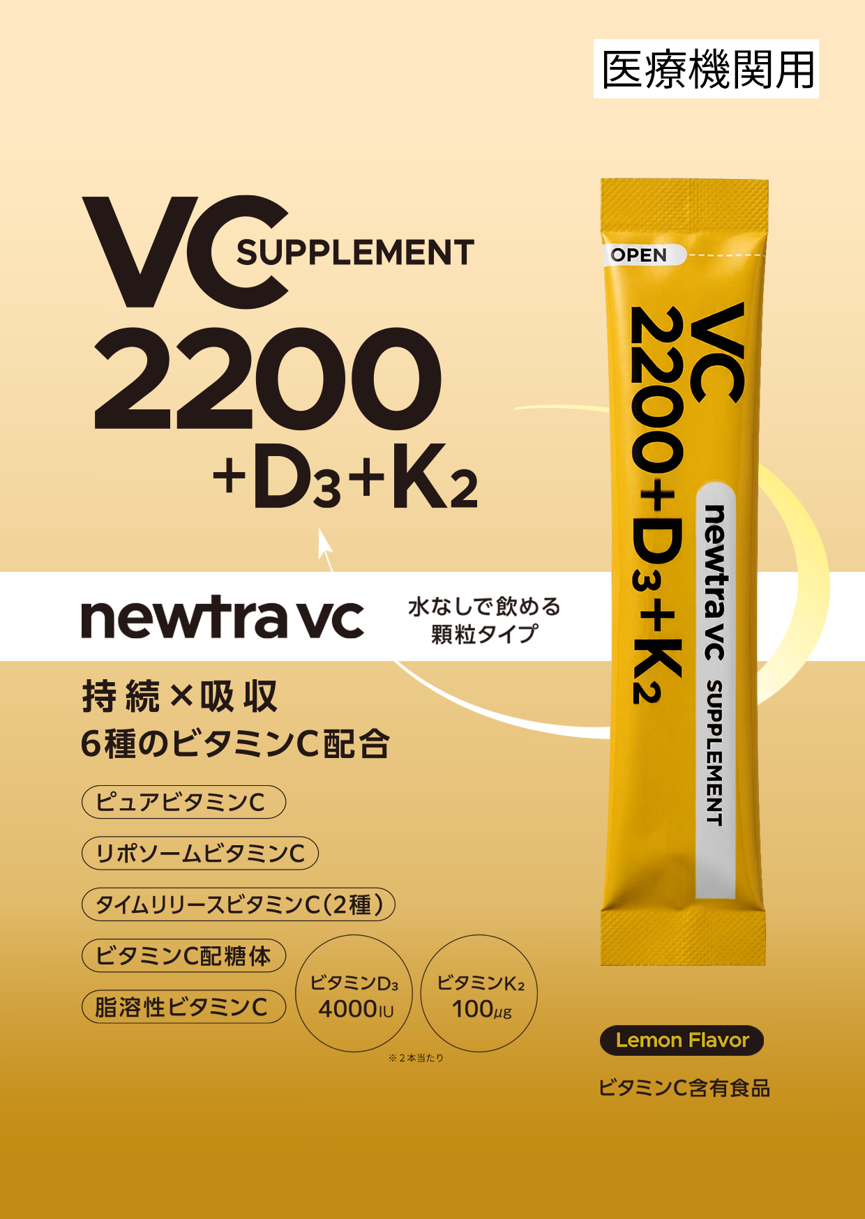 【単品】newtra vc VC2200+D3+K2 SUPPLEMENT_chika1　（医療機関用）
