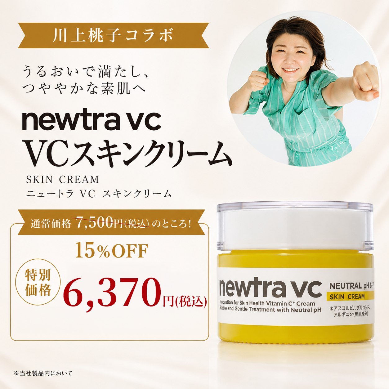 川上桃子コラボ！VCスキンクリーム　単品