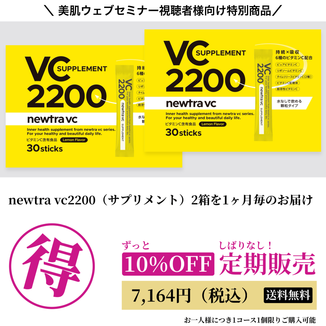 webinar_newtra_vc_2200_2box_subsc_30_202510の画像