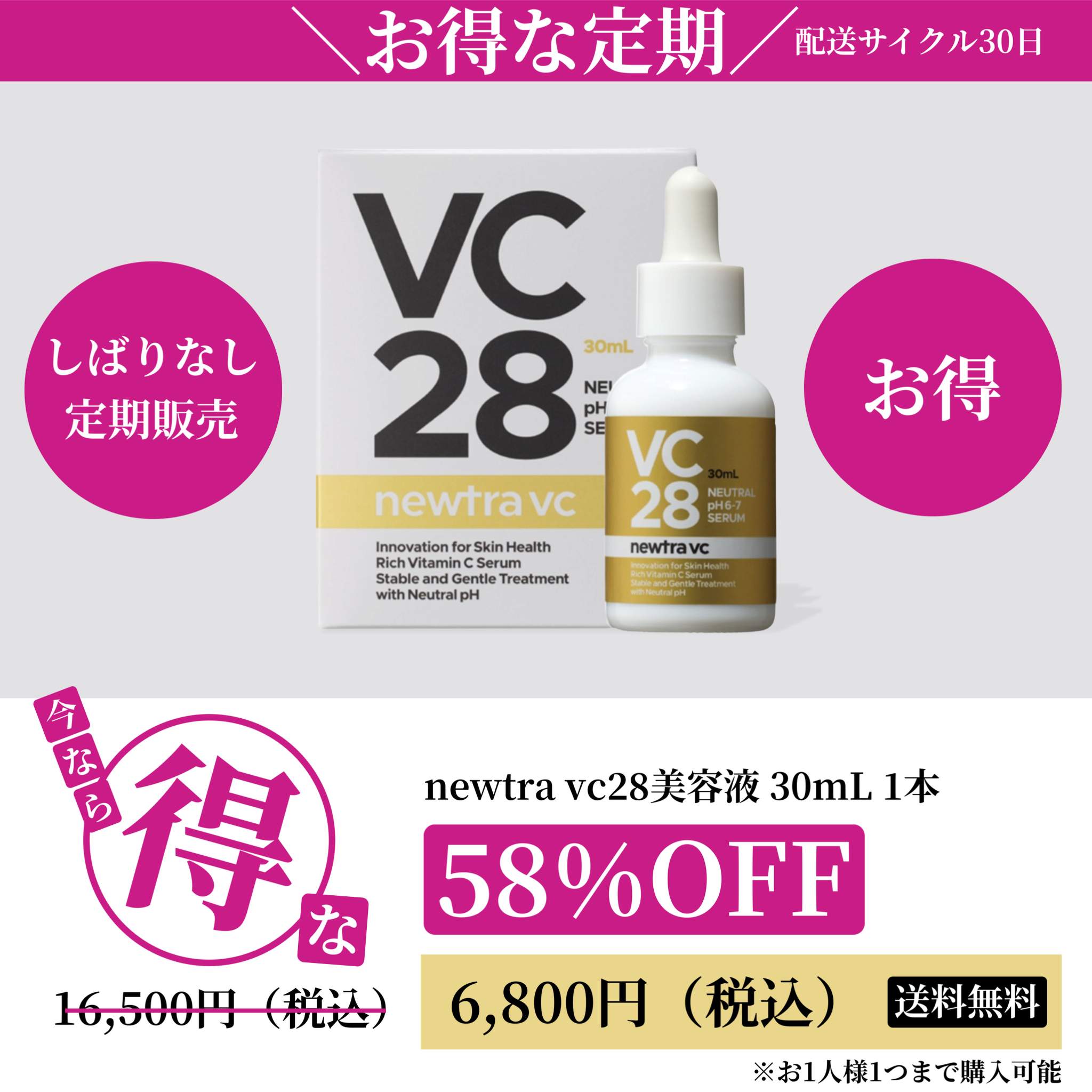 お得になりました！VC28 30mL ¥6,800（税込）定期便