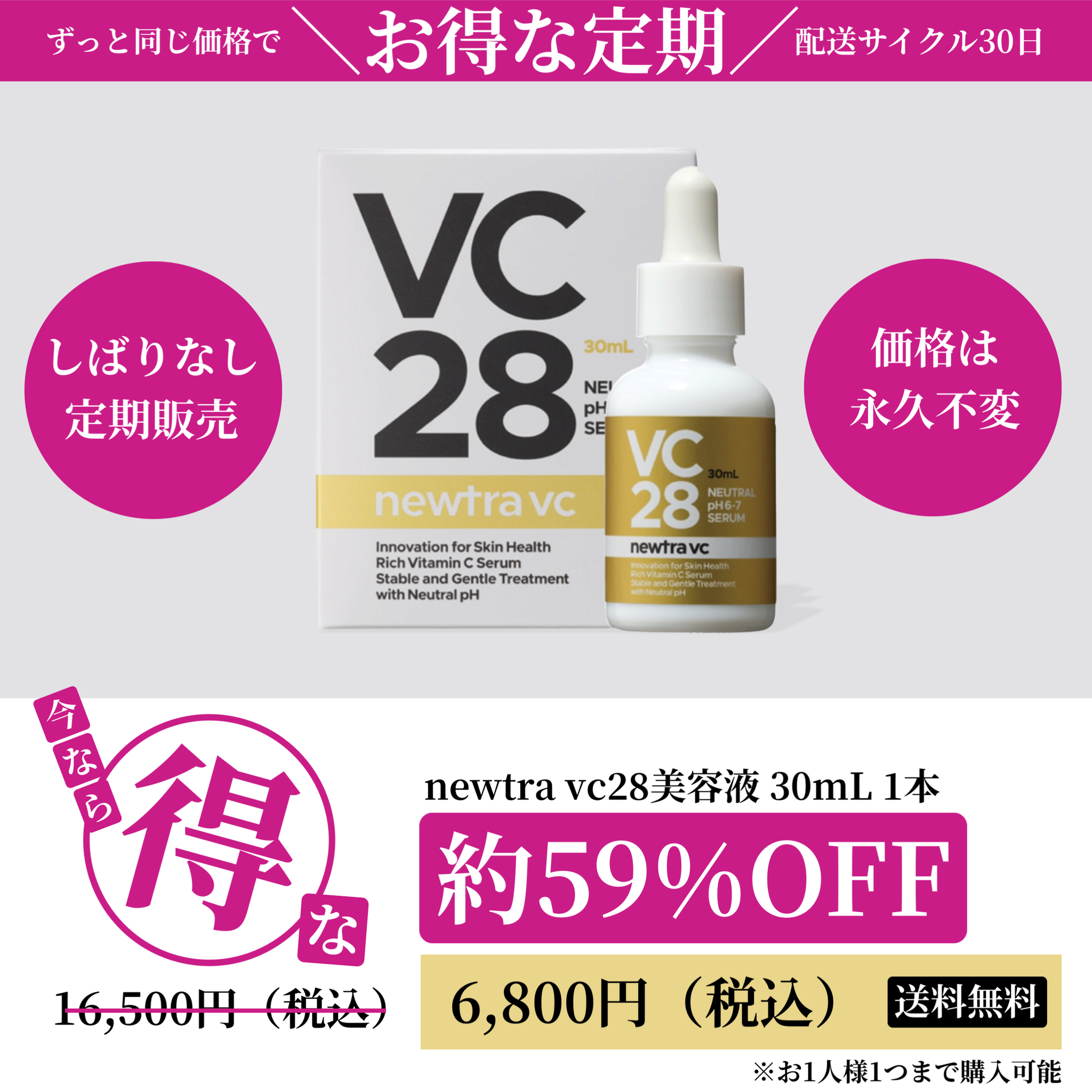 お得になりました！VC28 30mL ¥6,800（税込）定期便