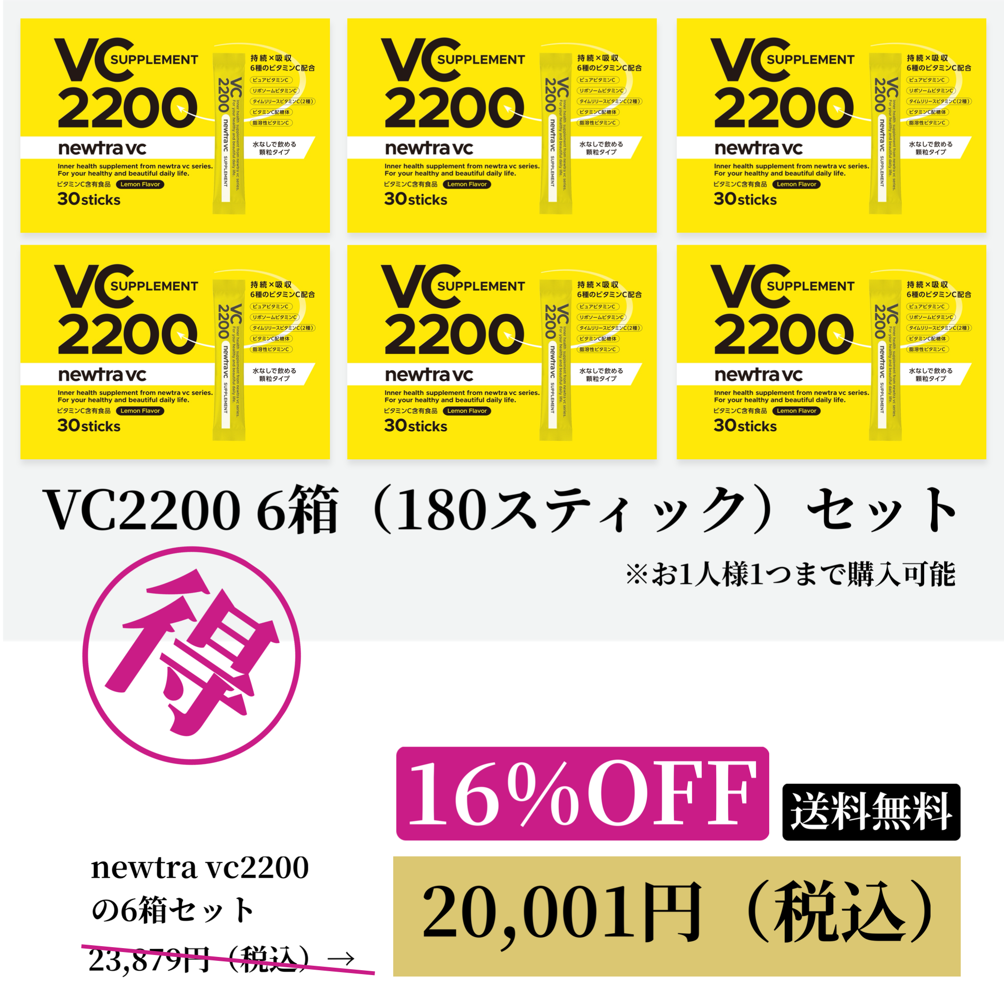 VC2200 6箱（180スティック）セットWEB POP UP202603