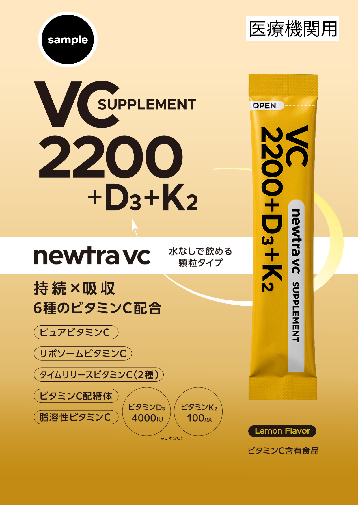 【単品】newtra vc VC2200+D3+K2 SUPPLEMENT_yuna1　（医療機関用）