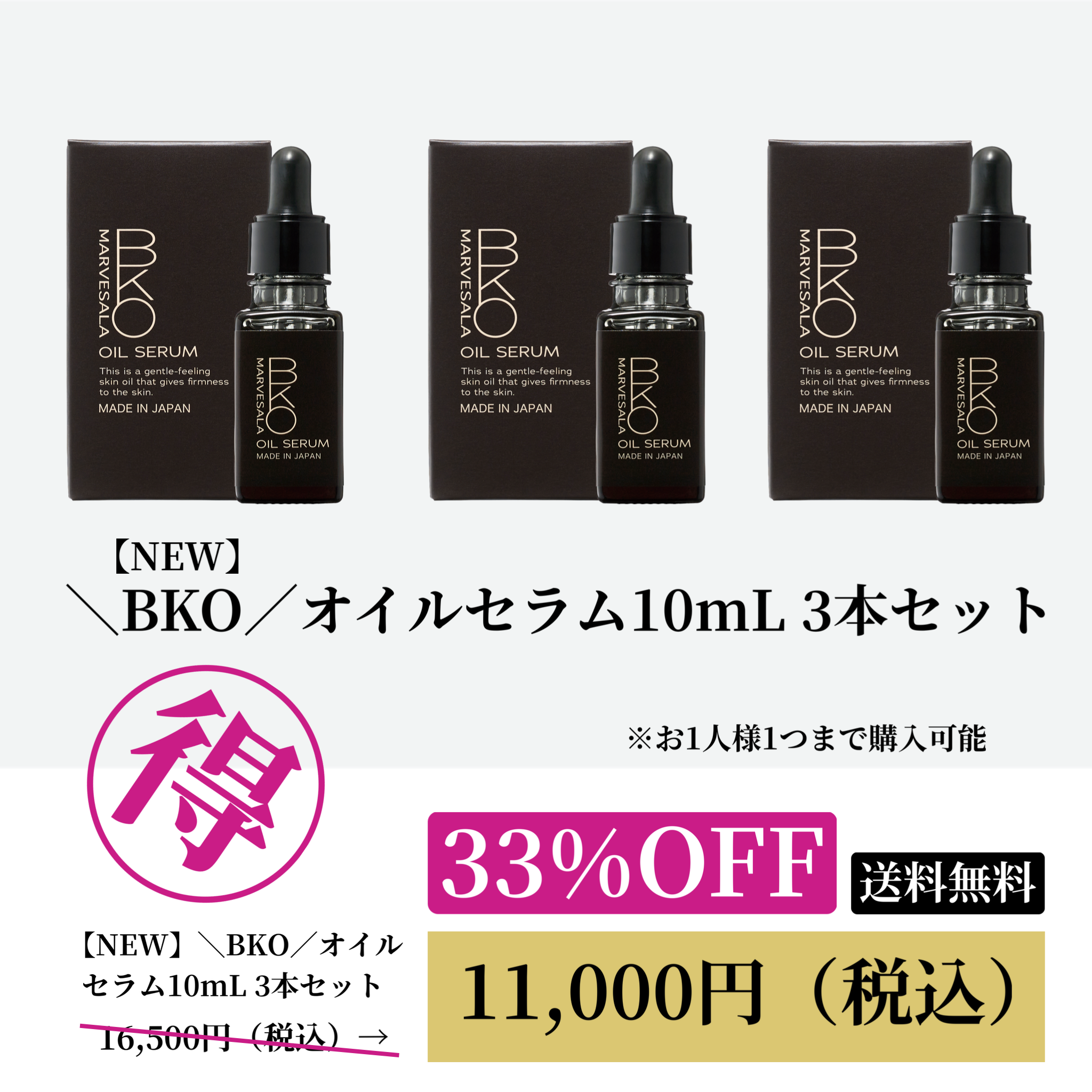 BKOオイルセラム10mL 3本セットWEB POP UP202606