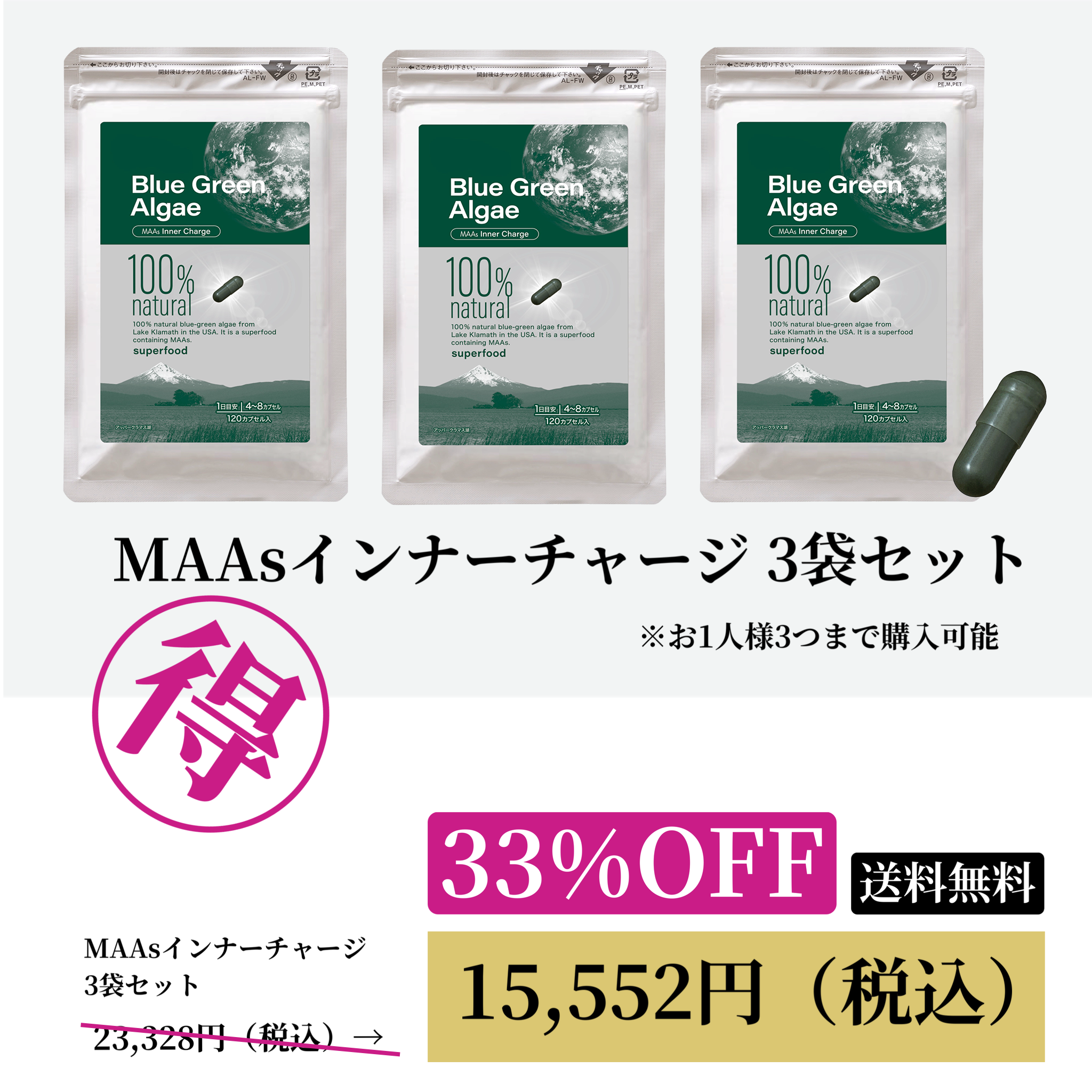MAAsインナーチャージ（120カプセル） 3袋セットWEB POP UP202606