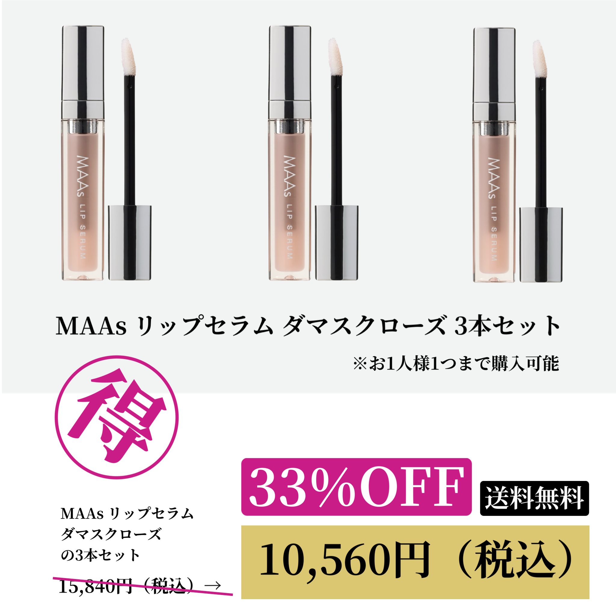MAAsリップセラム 3本セット WEB POP UP202606