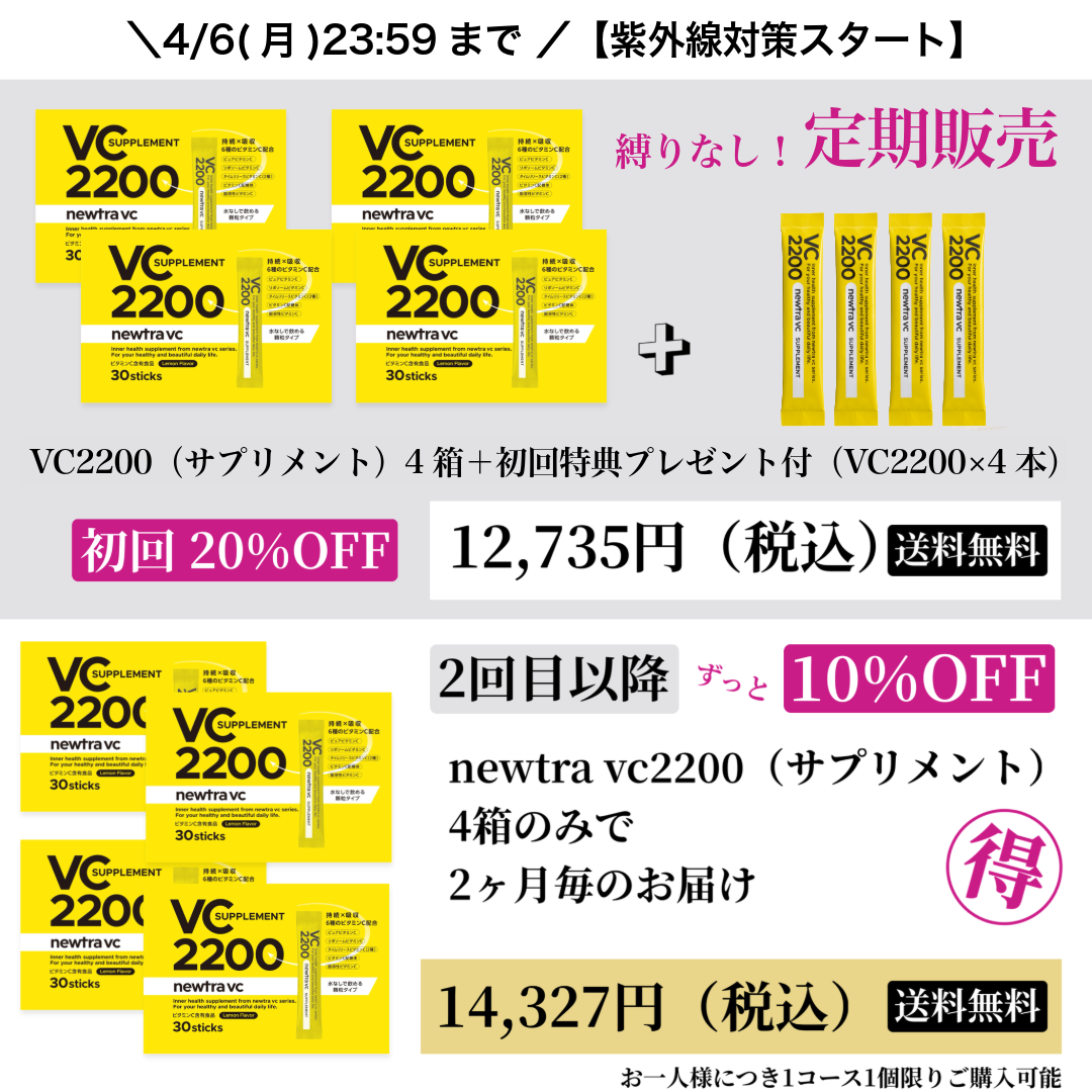 campaign_newtra_vc_2200_4box_subsc_60_202604の画像