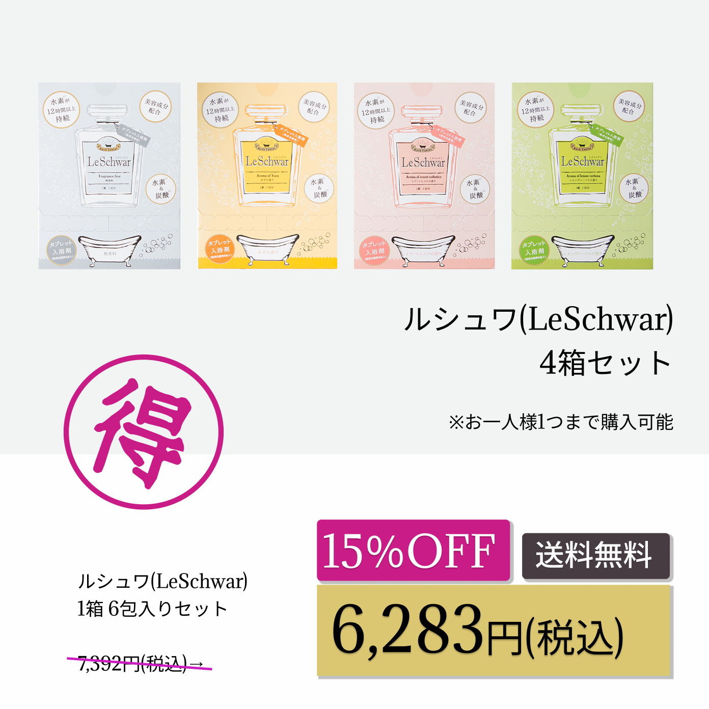 ルシュワ4箱セットwellness_cp202604