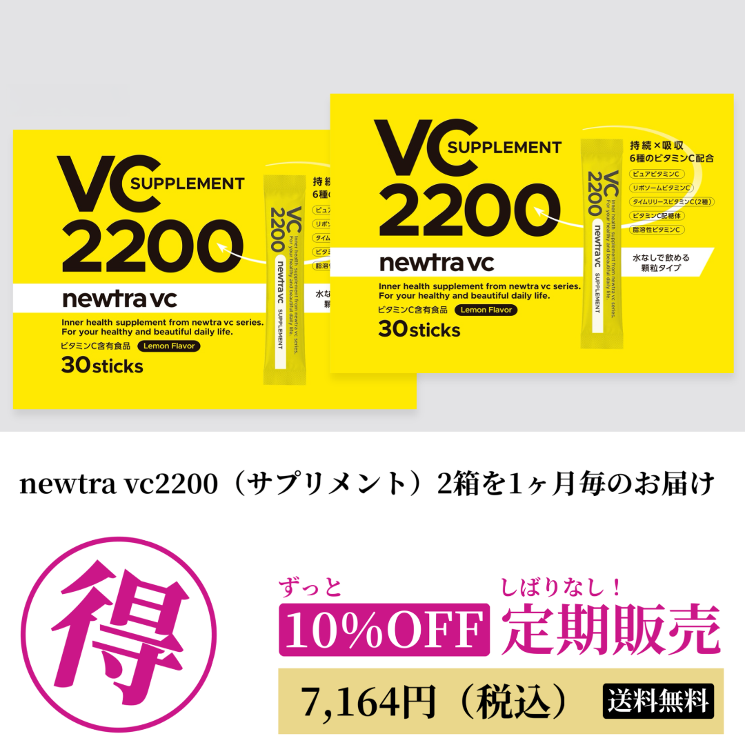＼お得なクーポン／【定期】VC2200×2箱コース（1ヶ月毎）★＋★007