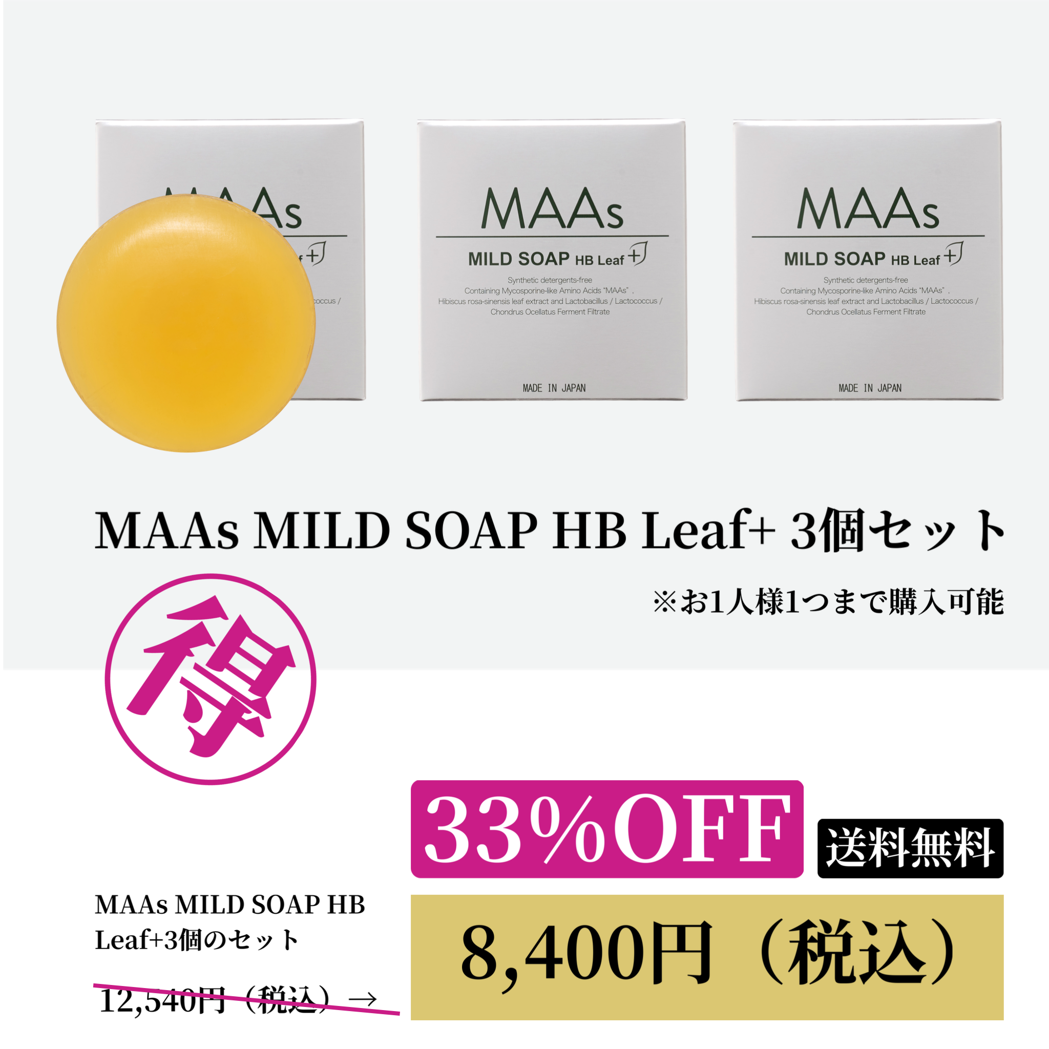 MAAs MILD SOAP HB Leaf+ 3個セットWEB POP UP202607