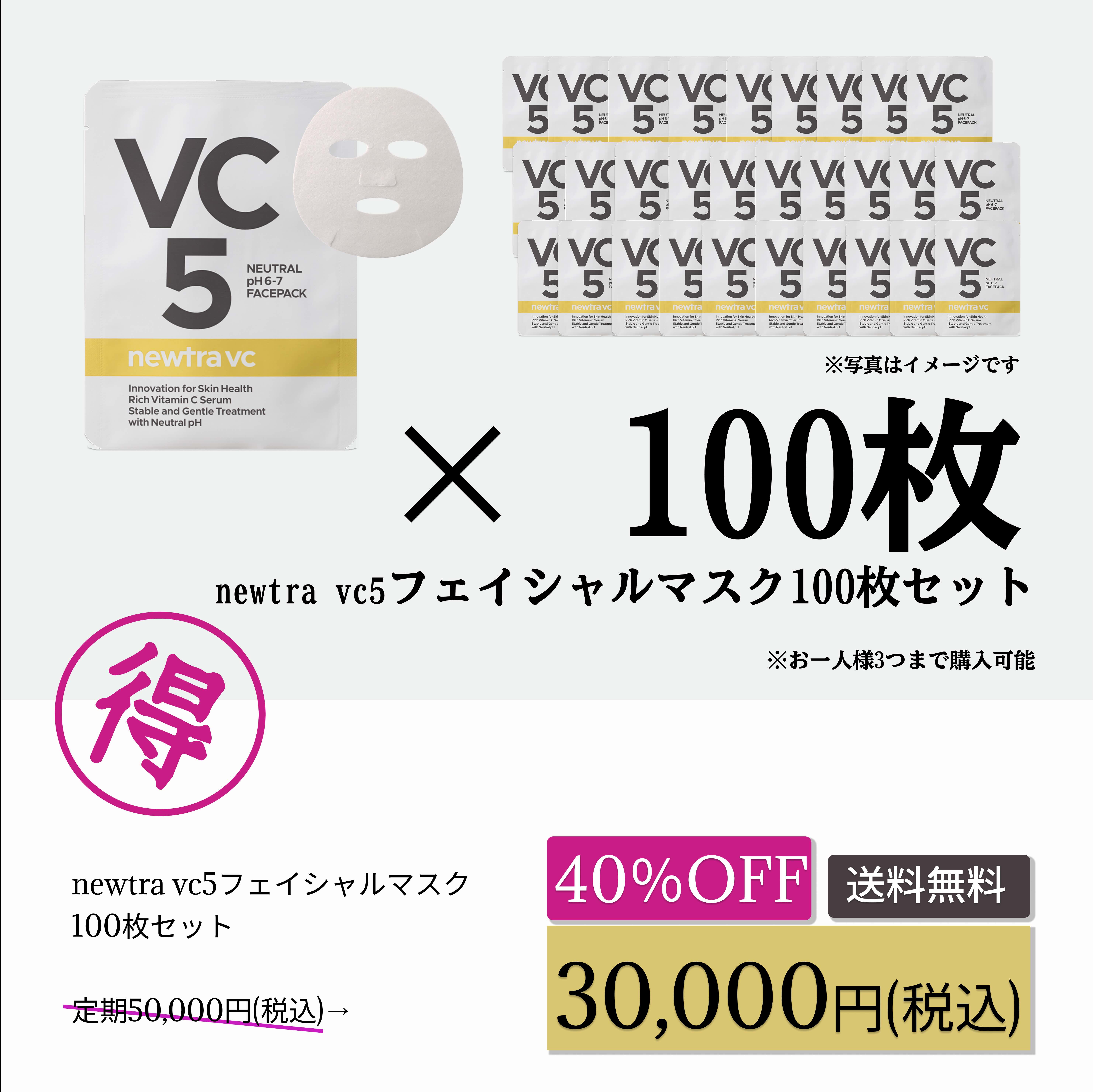 ＼お得なクーポン／newtra vc5フェイシャルマスク 100枚セット013