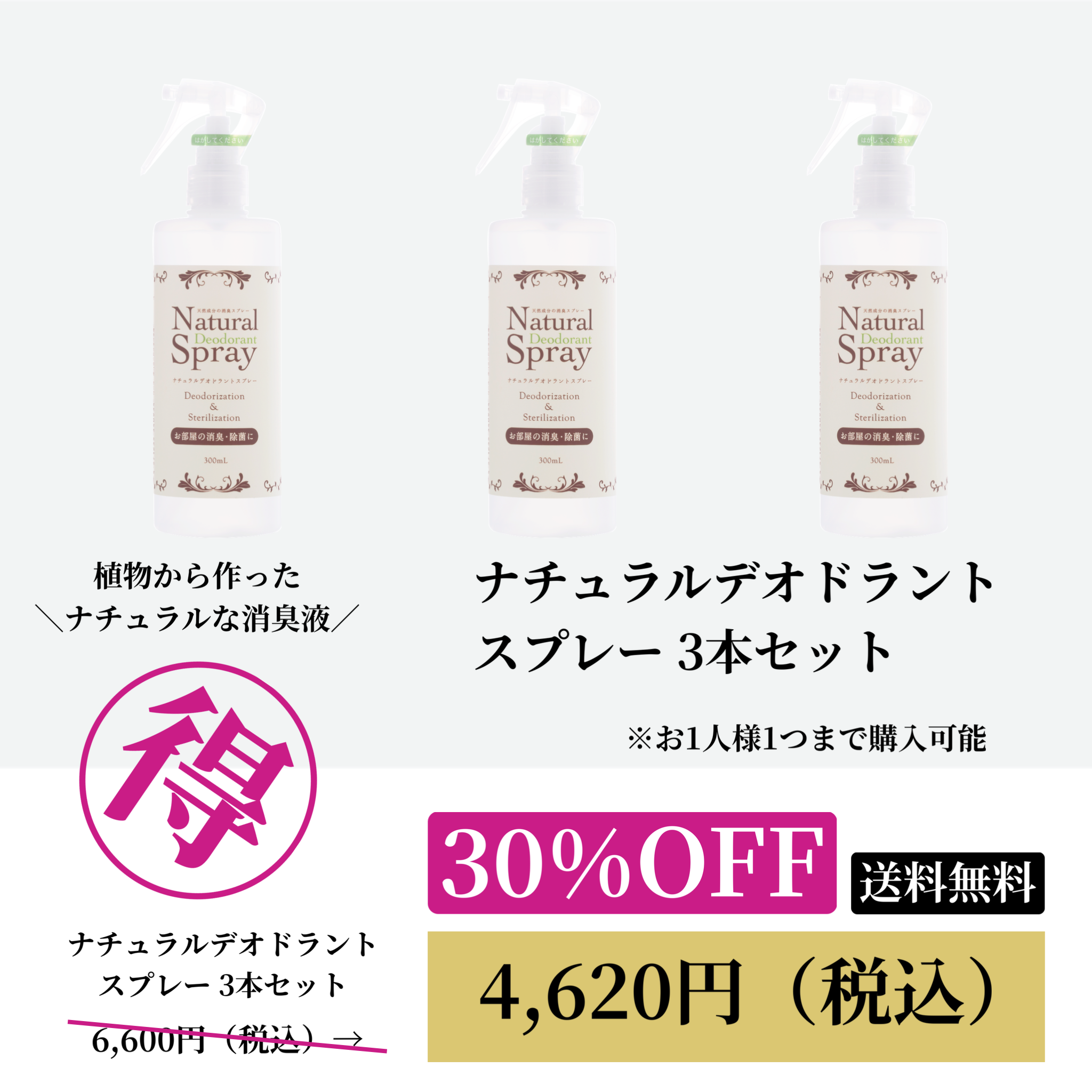 ナチュラルデオドラントスプレー 3本セットWEB POP UP202606
