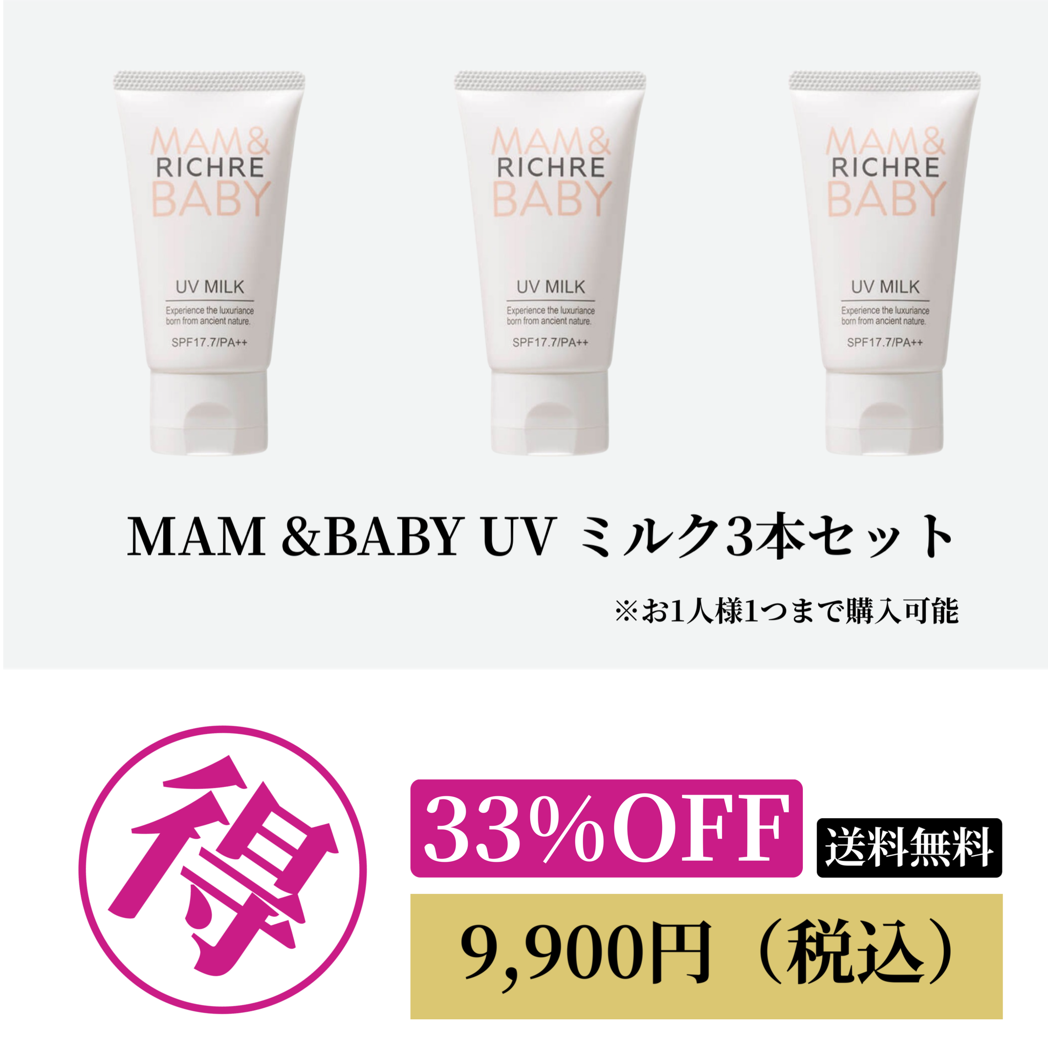 リシェル MAM＆BABY UVミルク 50g3本セット 33%OFF
