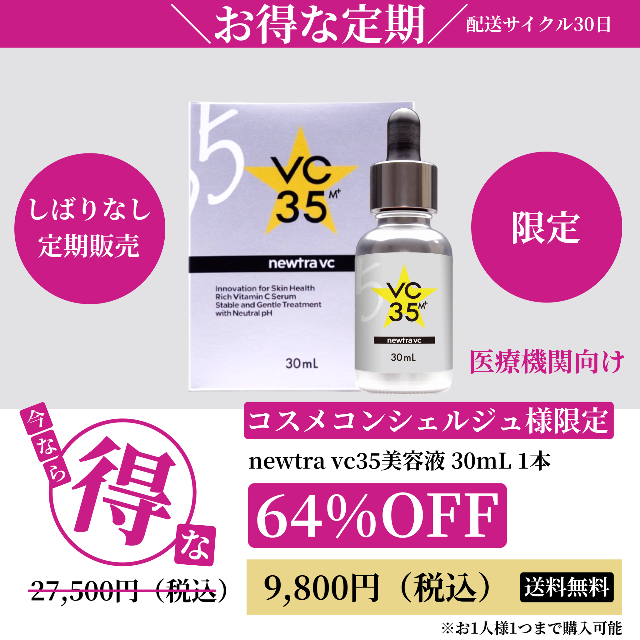 お得になりました！VC35 30mL ¥9,800（税込）定期便