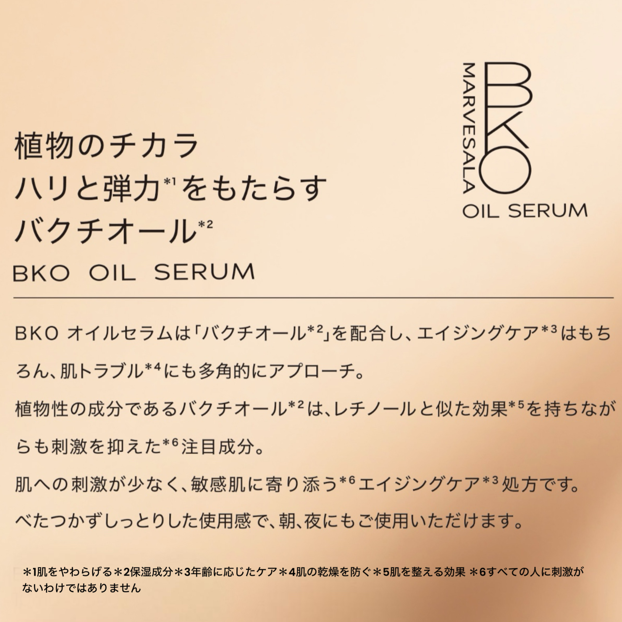 BKOオイルセラム10mLサンプル