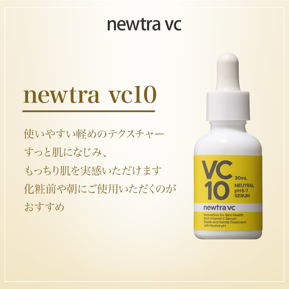 newtra vc10（美容液）30mL202605