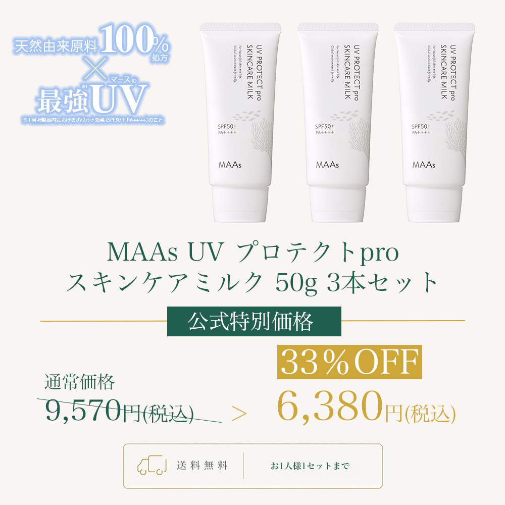 MAAs UVプロテクトproスキンケアミルク 50g 3本セットWEB POP UP2608