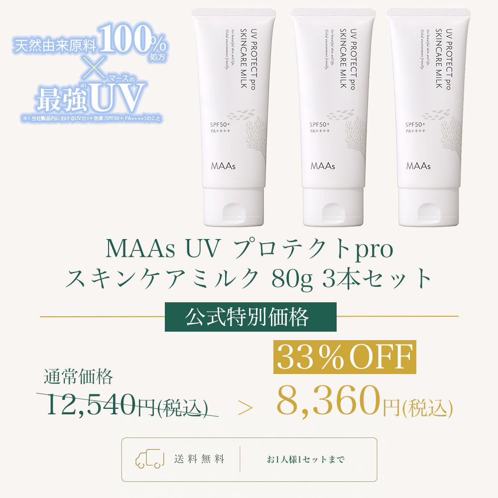 MAAs UVプロテクトproスキンケアミルク80g 3本セットWEB POP UP2608