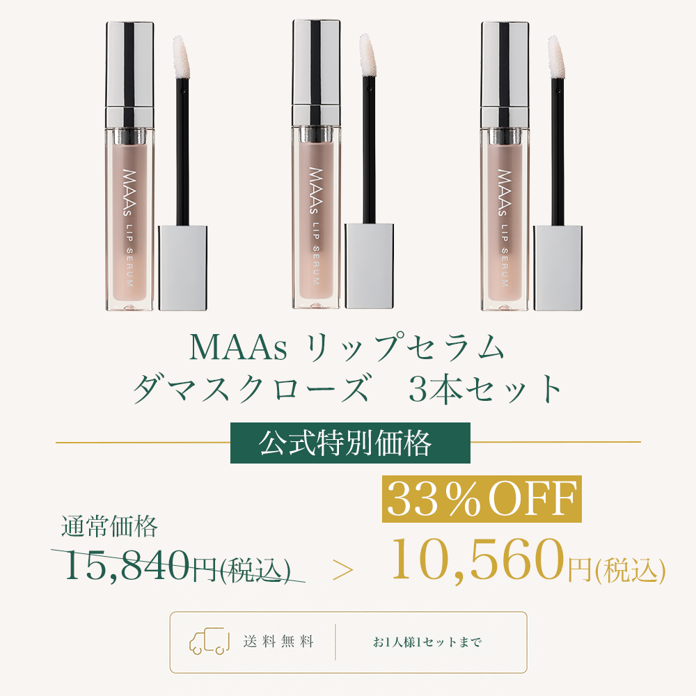 MAAsリップセラム 3本セット WEB POP UP202609