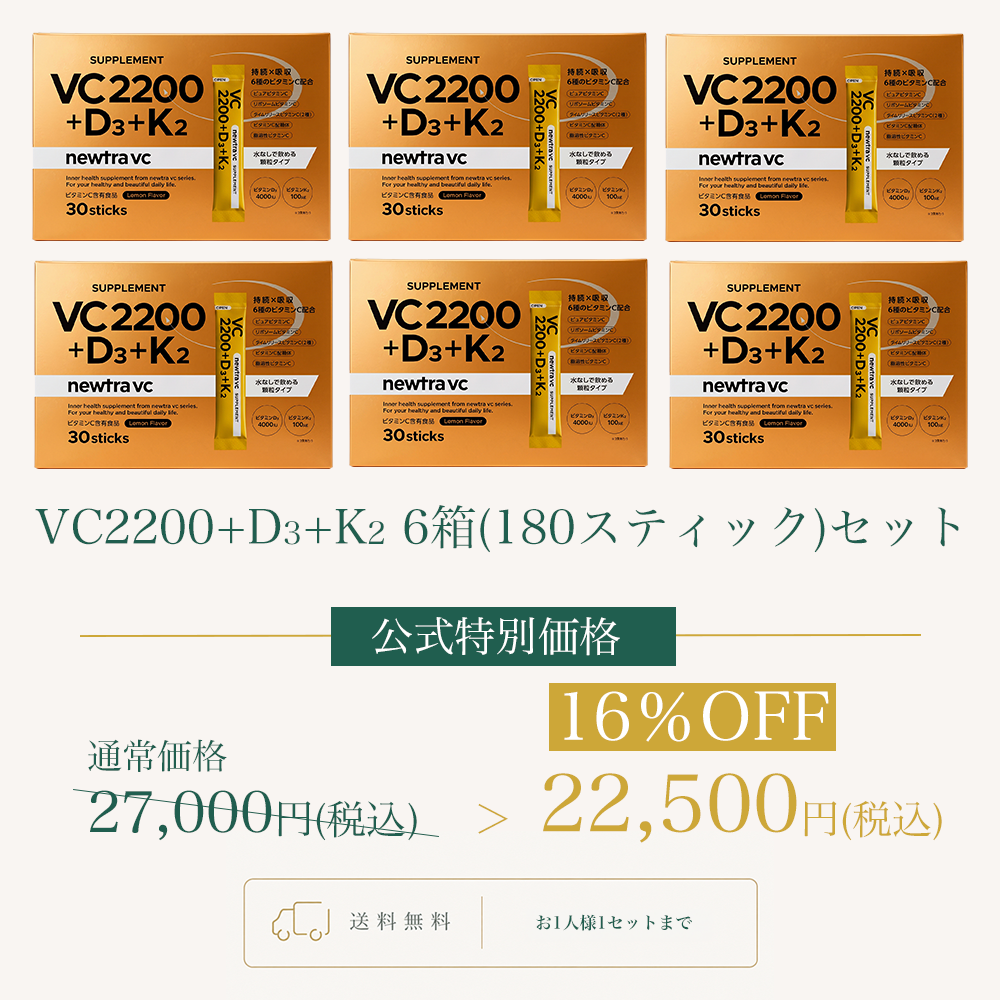 VC2200+D3+K2 6箱（180スティック）セットWEB POP UP202609