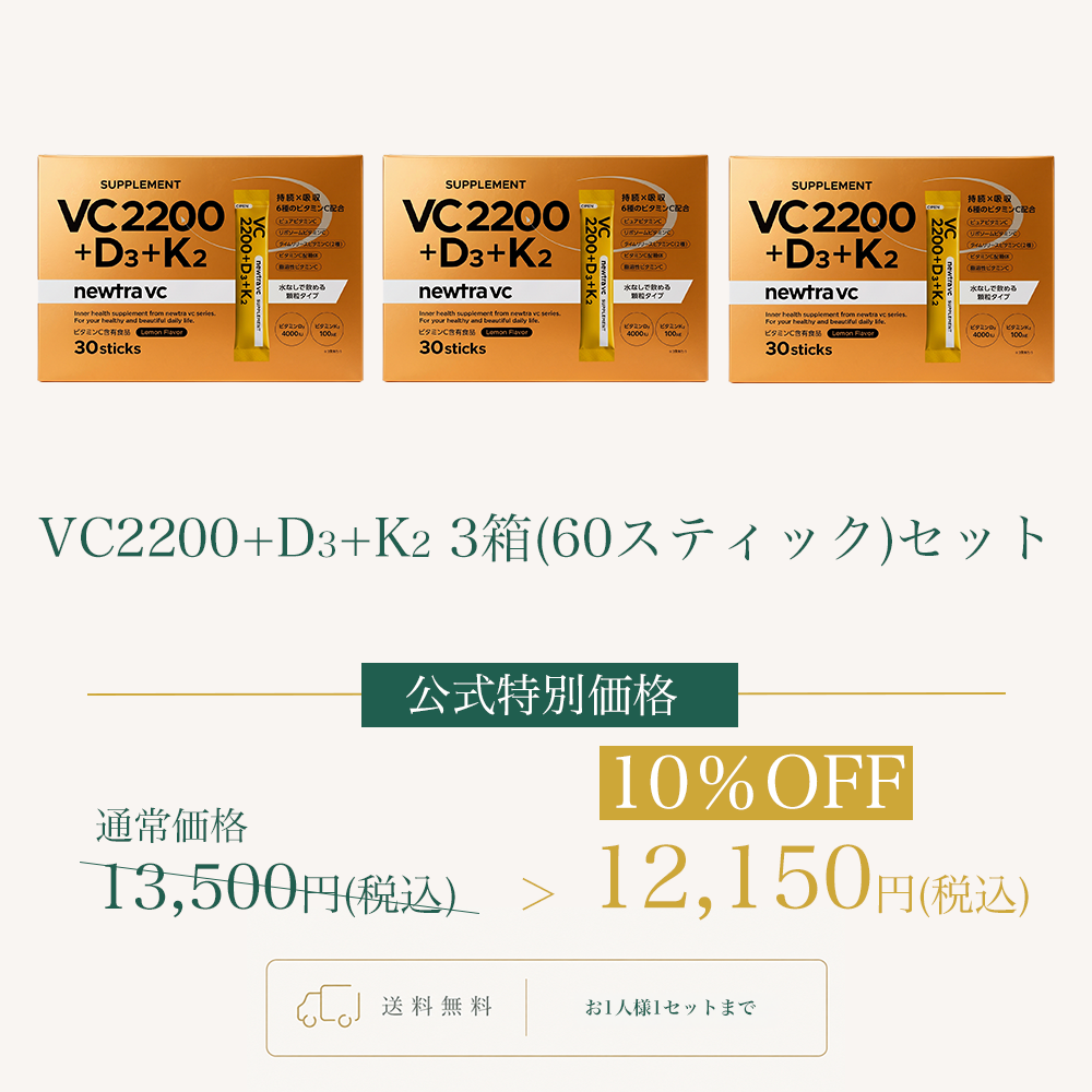 VC2200+D3+K2 3箱（60スティック）セットWEB POP UP202609