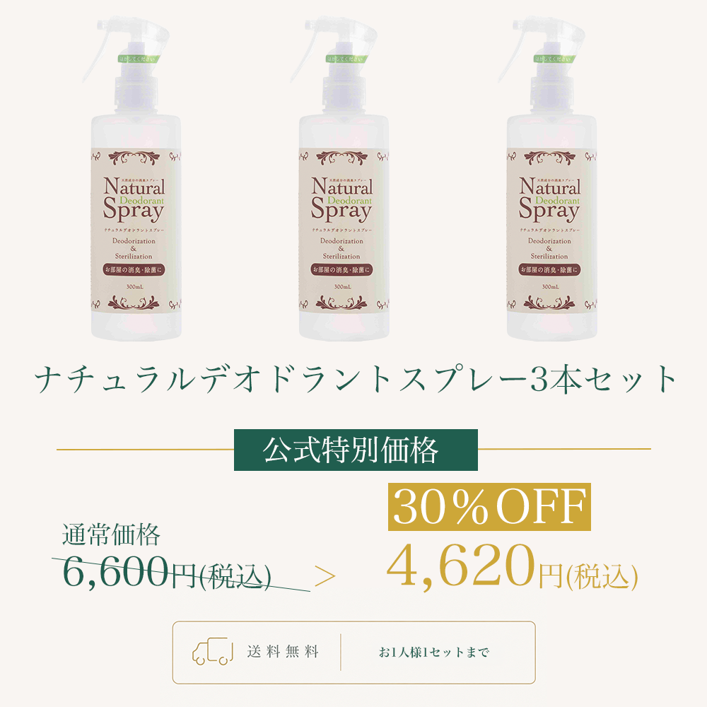 ナチュラルデオドラントスプレー 3本セットWEB POP UP202609