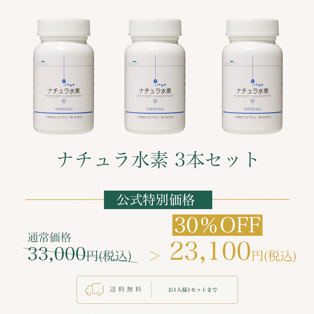 ナチュラ水素 3本セットWEB POP UP202609