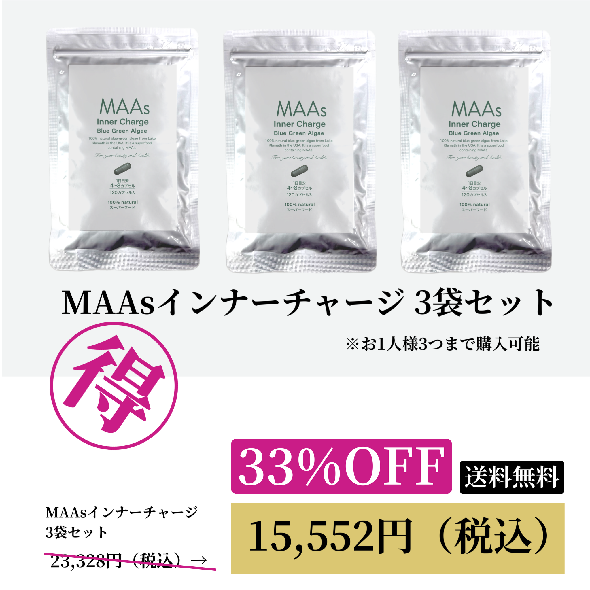 MAAsインナーチャージ（120カプセル） 3袋セットWEB POP UP202603