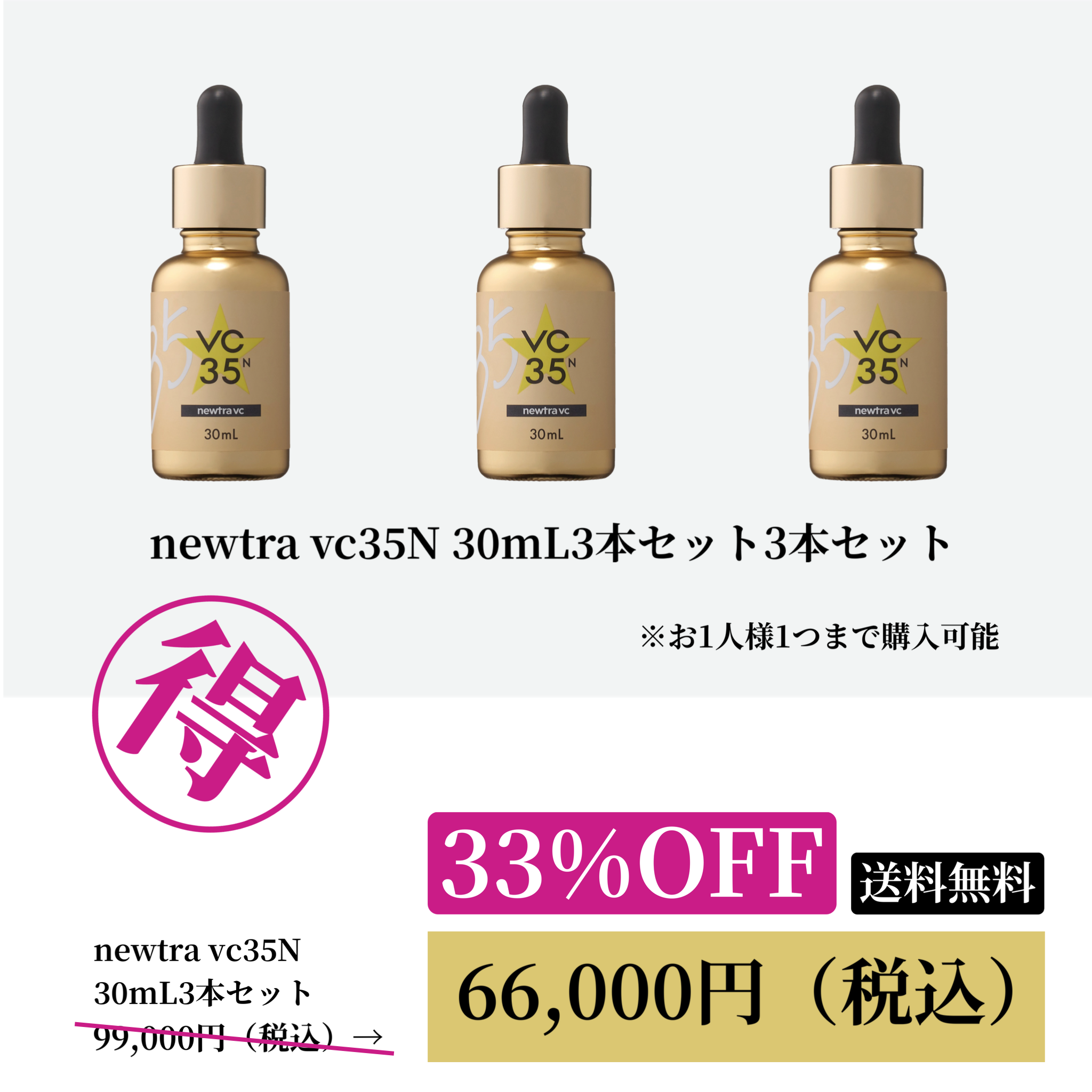 newtra vc35N 30mL 3本セットWEB POP UP202603
