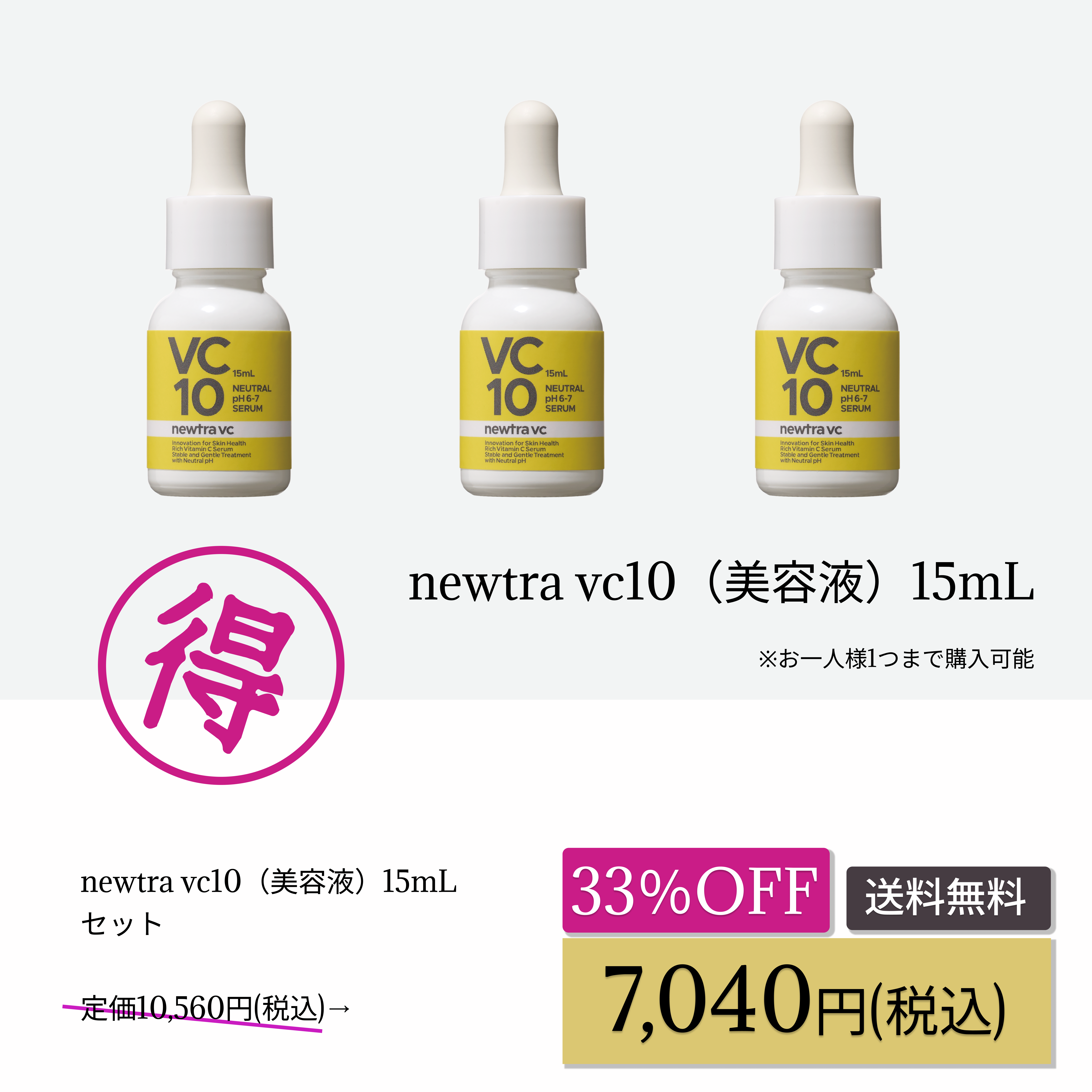newtra vc10 15mL 3本セットWEB POP UP202603