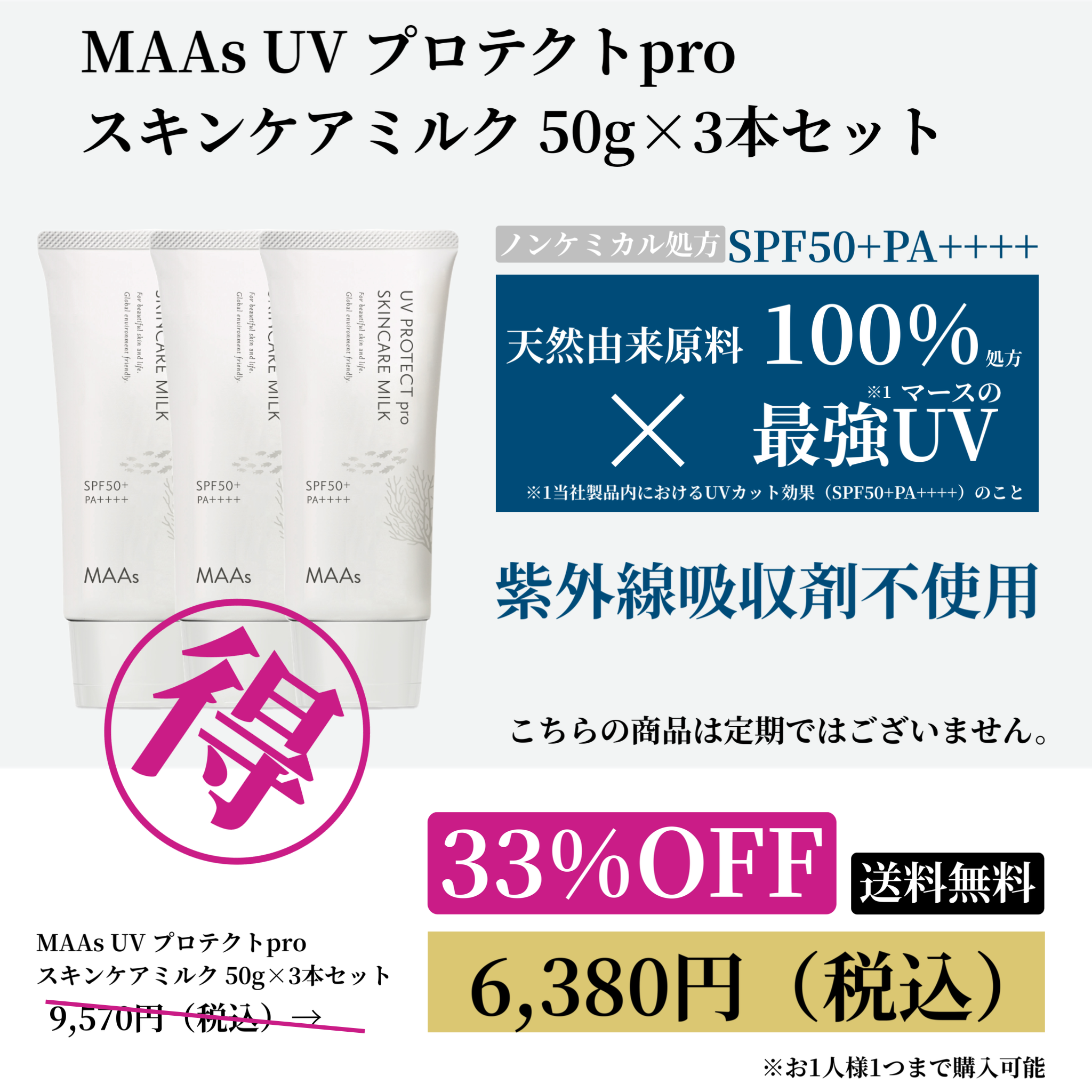 MAAs UVプロテクトproスキンケアミルク 50g 3本セットWEB POP UP202603