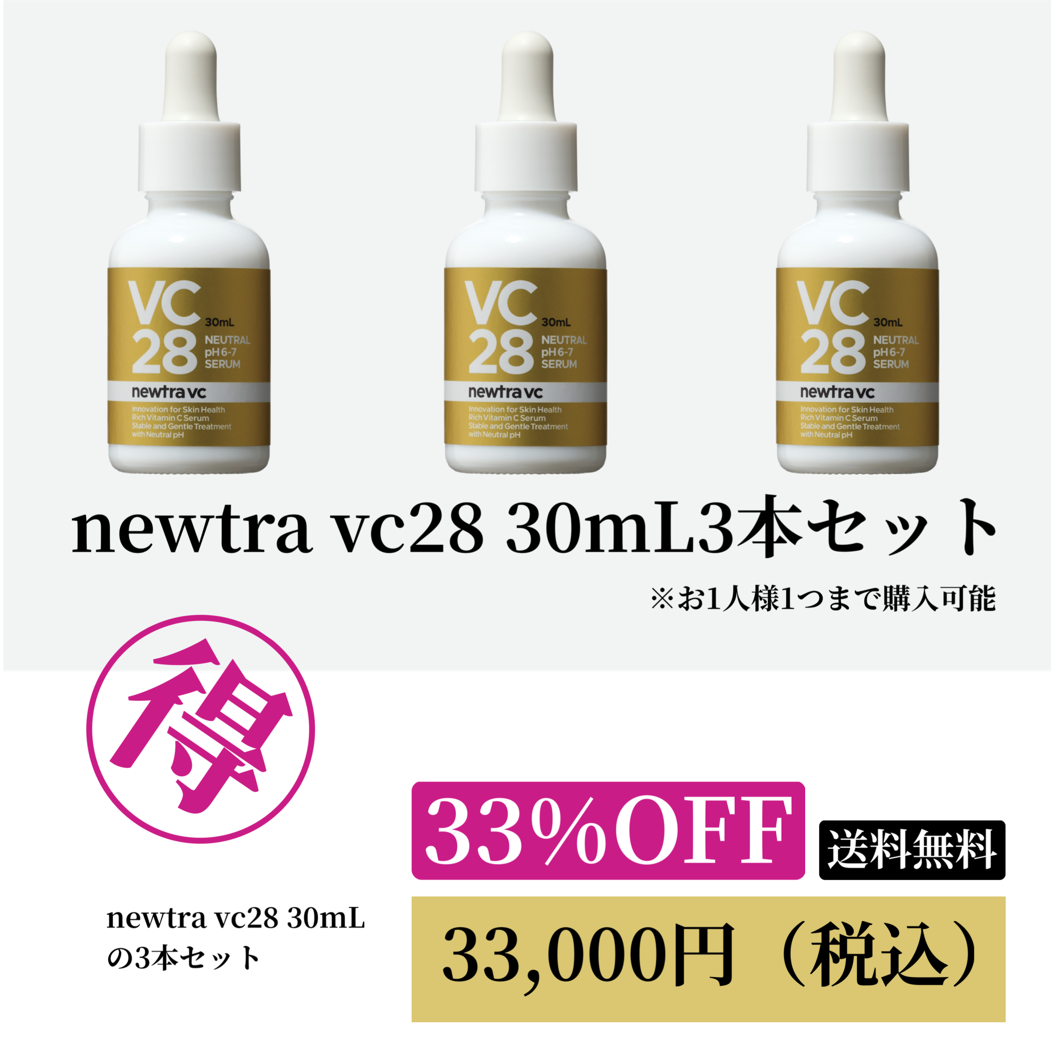 newtra vc28  30mL 3本セットWEB POP UP202606