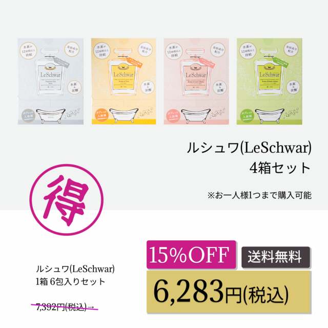 ルシュワ4箱セットwellness_cp202604