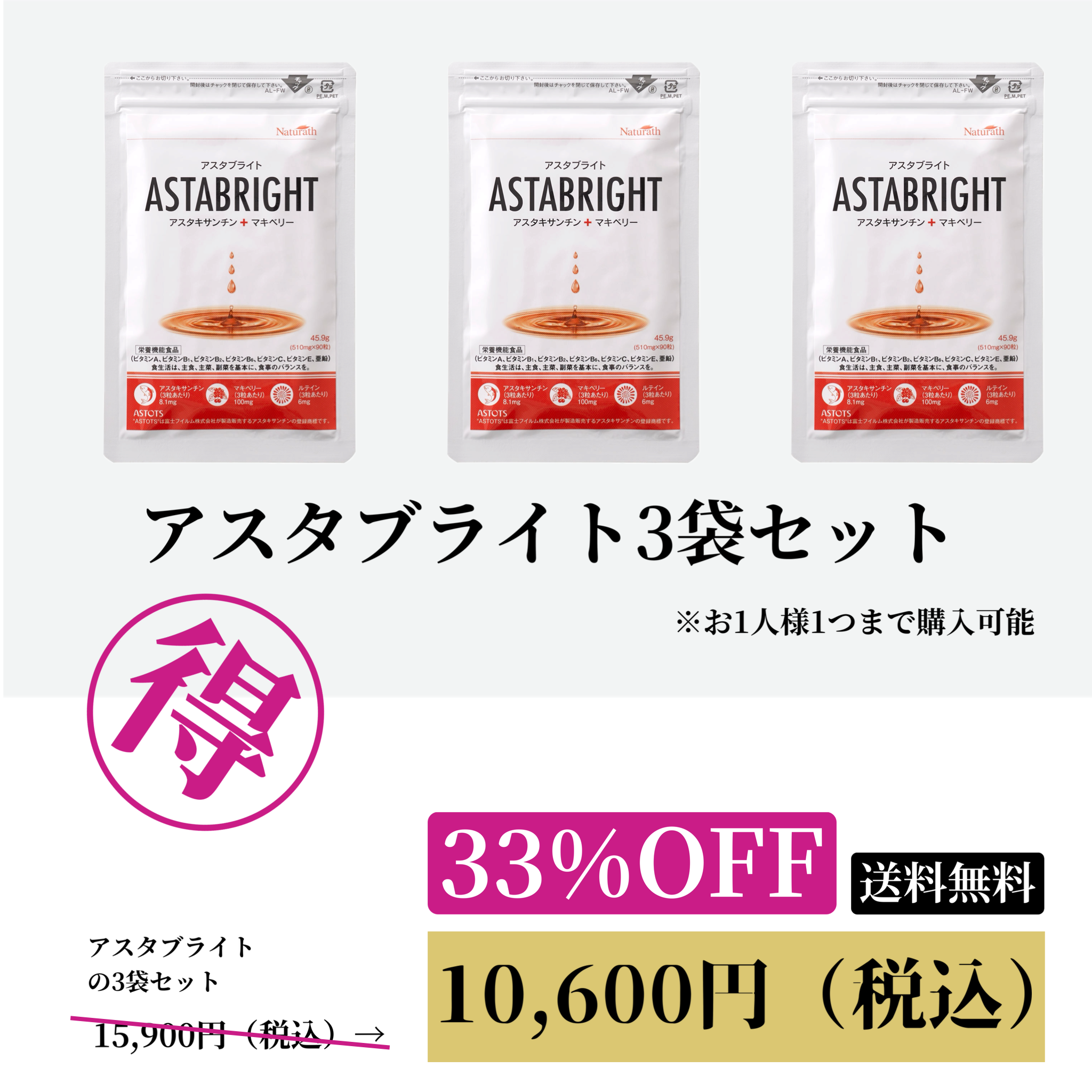 アスタブライト 3袋セットwellness_cp202605