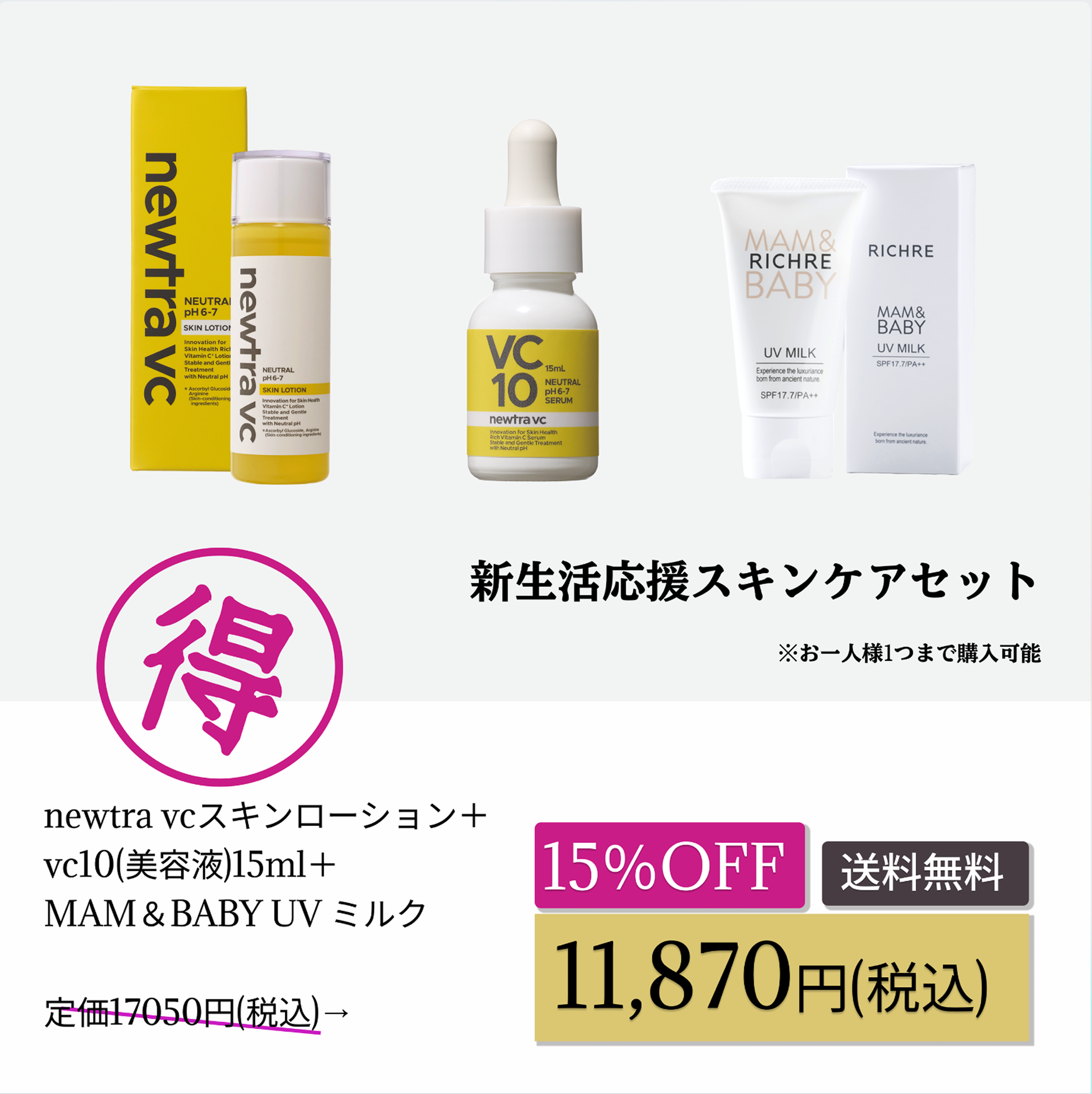 新生活応援スキンケアセットWEB POP UP202603