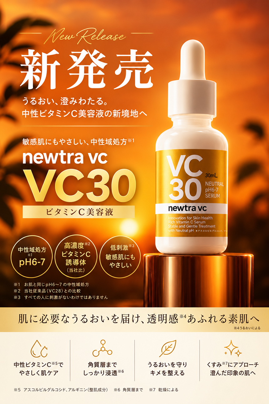 newtra vc VC30 新発売