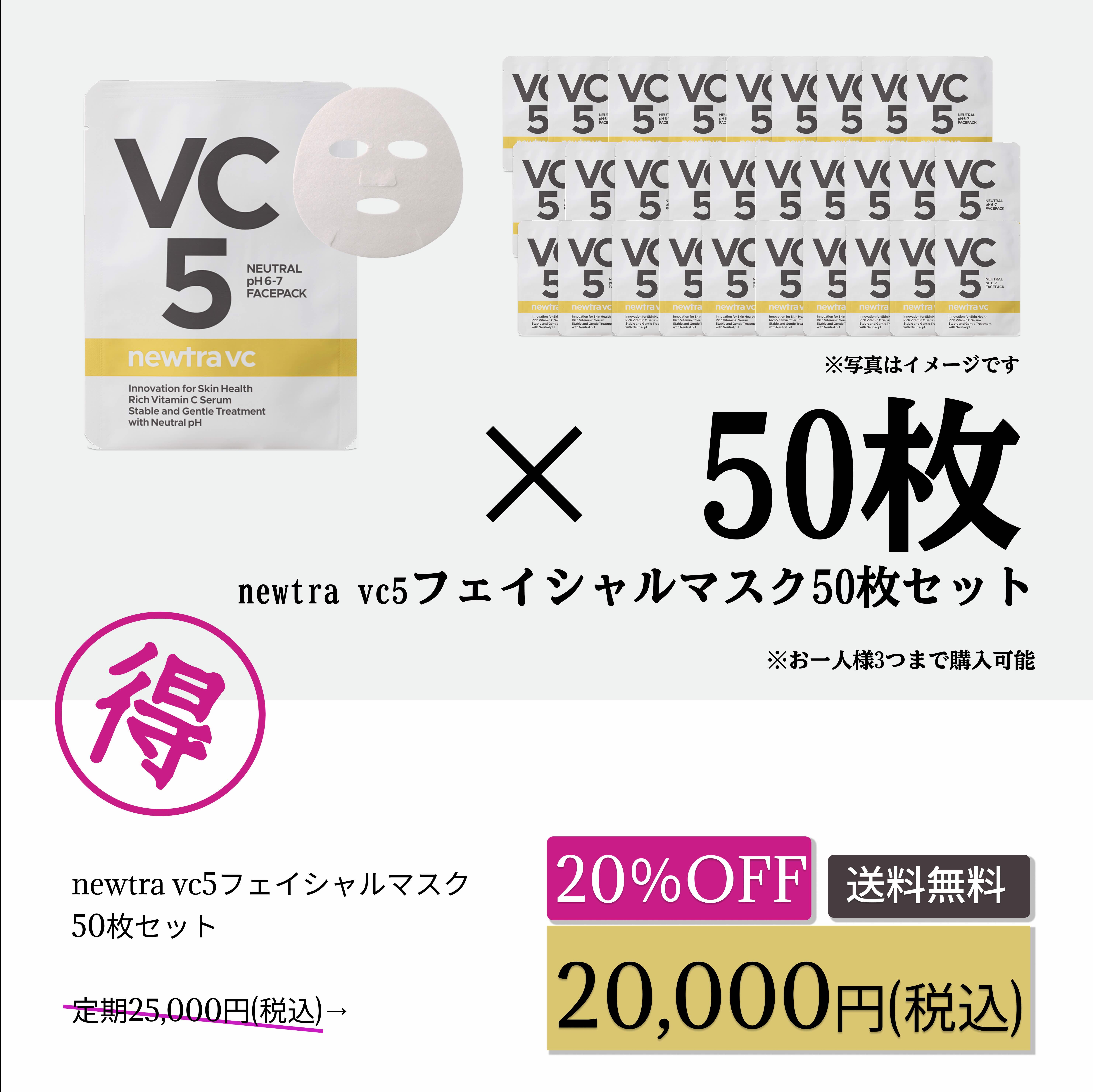 ＼お得なクーポン／newtra vc5フェイシャルマスク 50枚セット