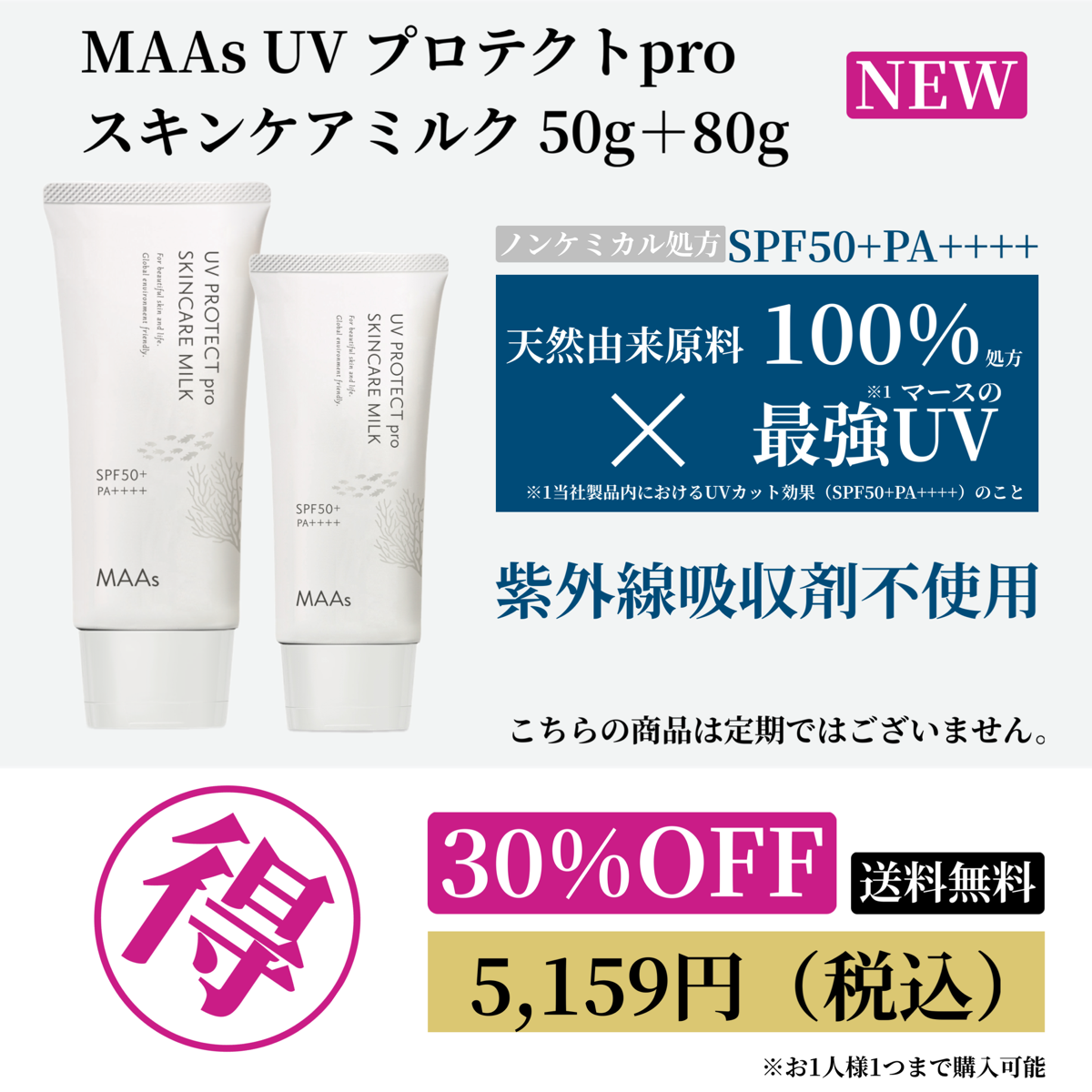【スキンケアセール202508】MAAs UVプロテクトproスキンケアミルク 50g +80gセット20250825