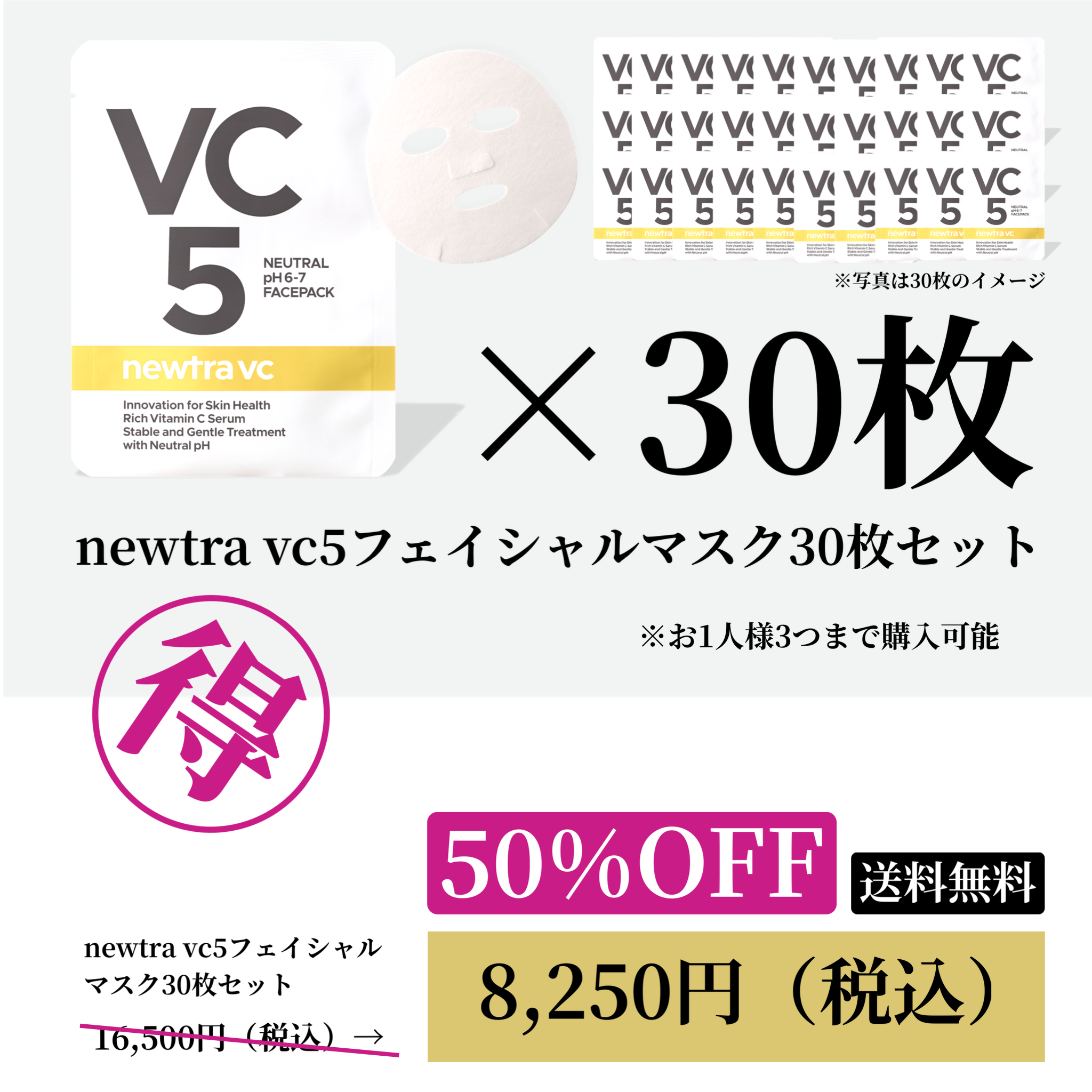 【スキンケアセール202508】newtra vc5フェイシャルマスク 30枚セット20250825