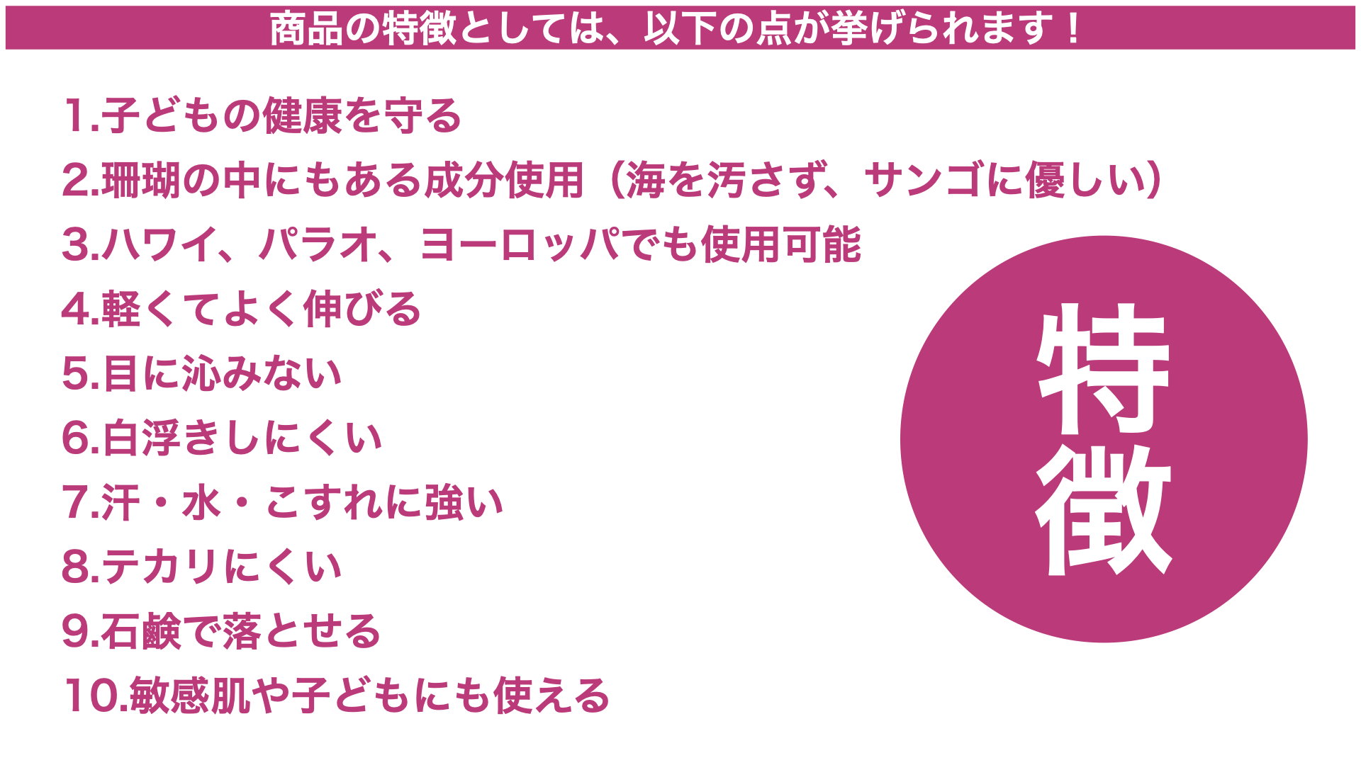 10の特徴