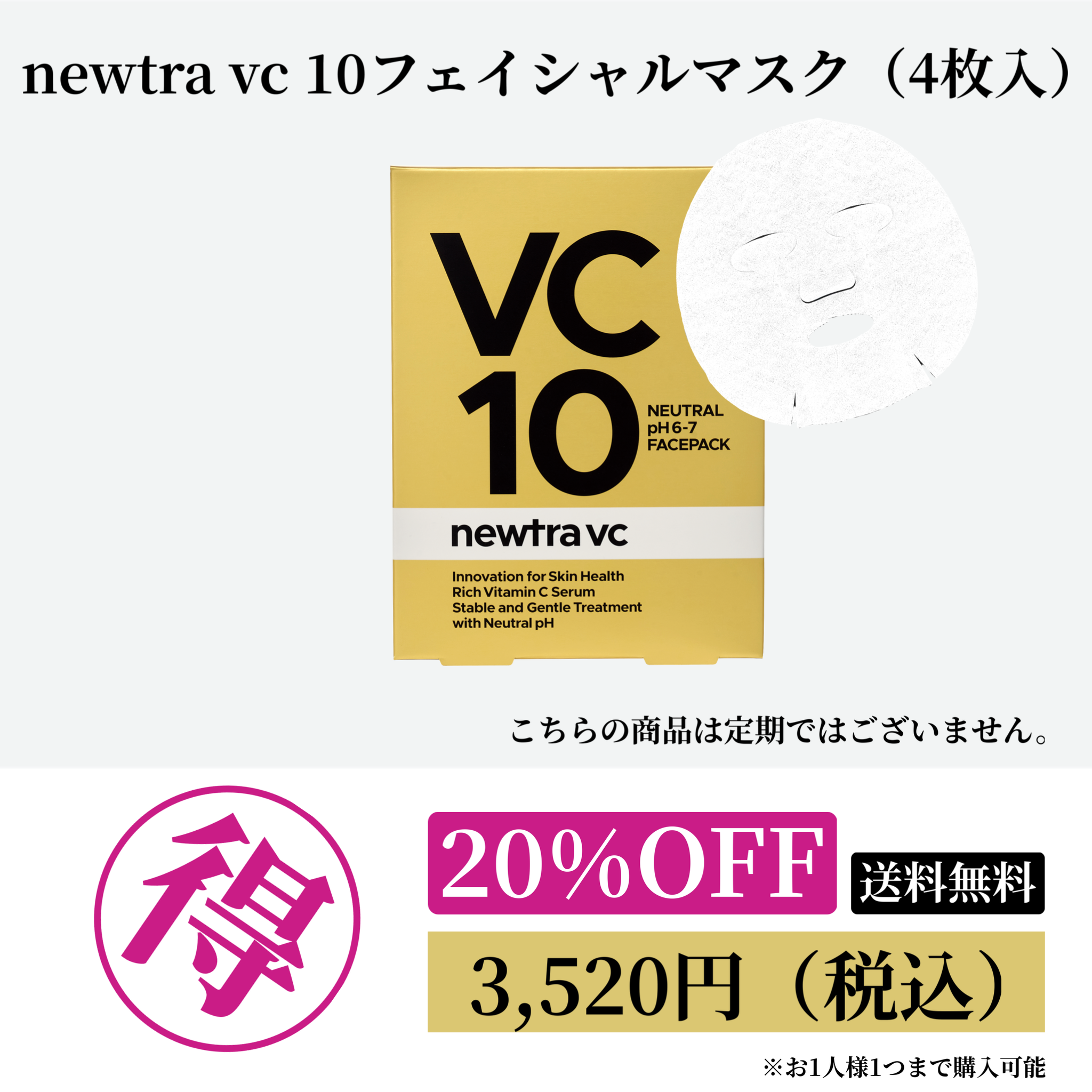 newtra vc10フェイシャルマスク（4枚入） 20%OFF