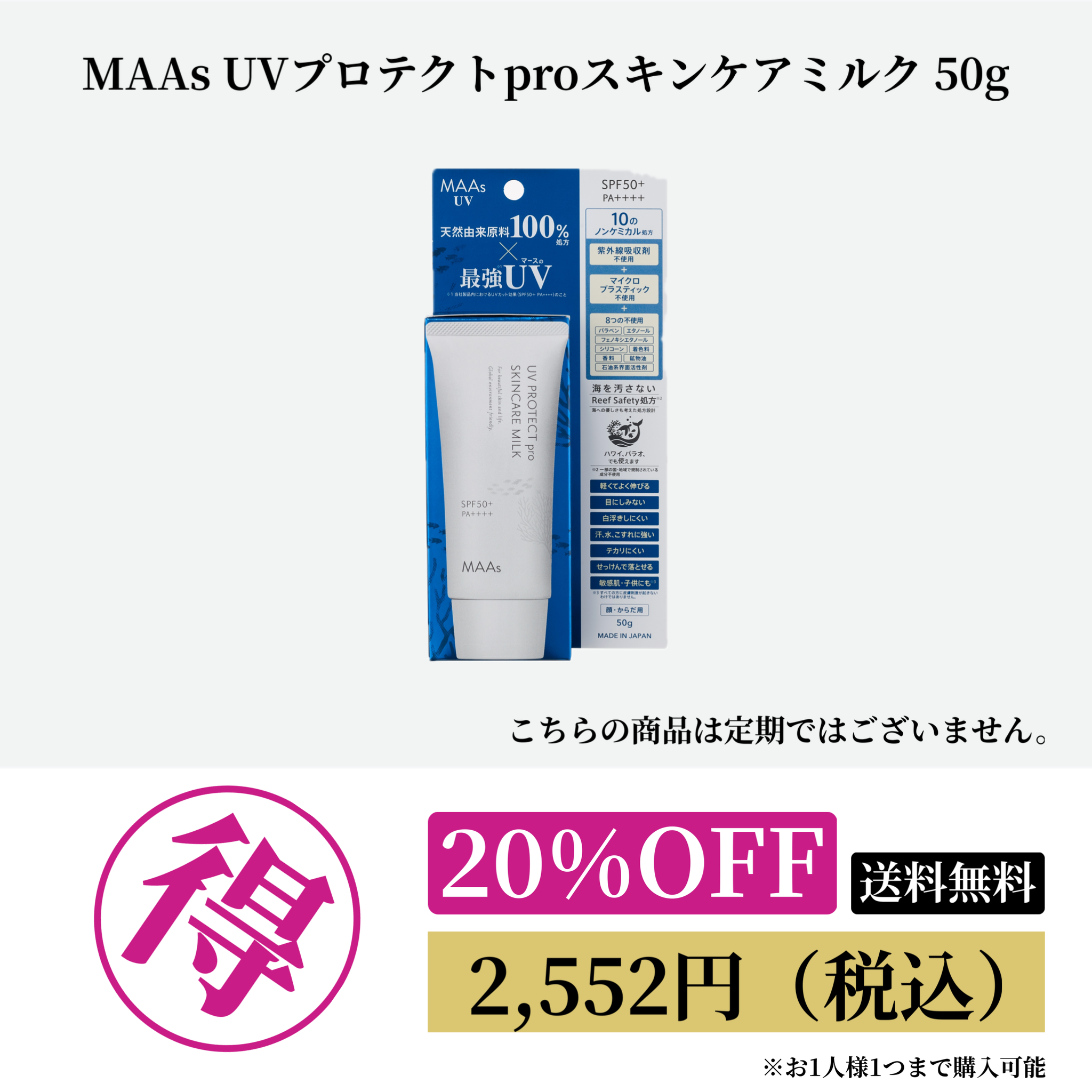 MAAs UVプロテクトproスキンケアミルク 50g 20%OFF