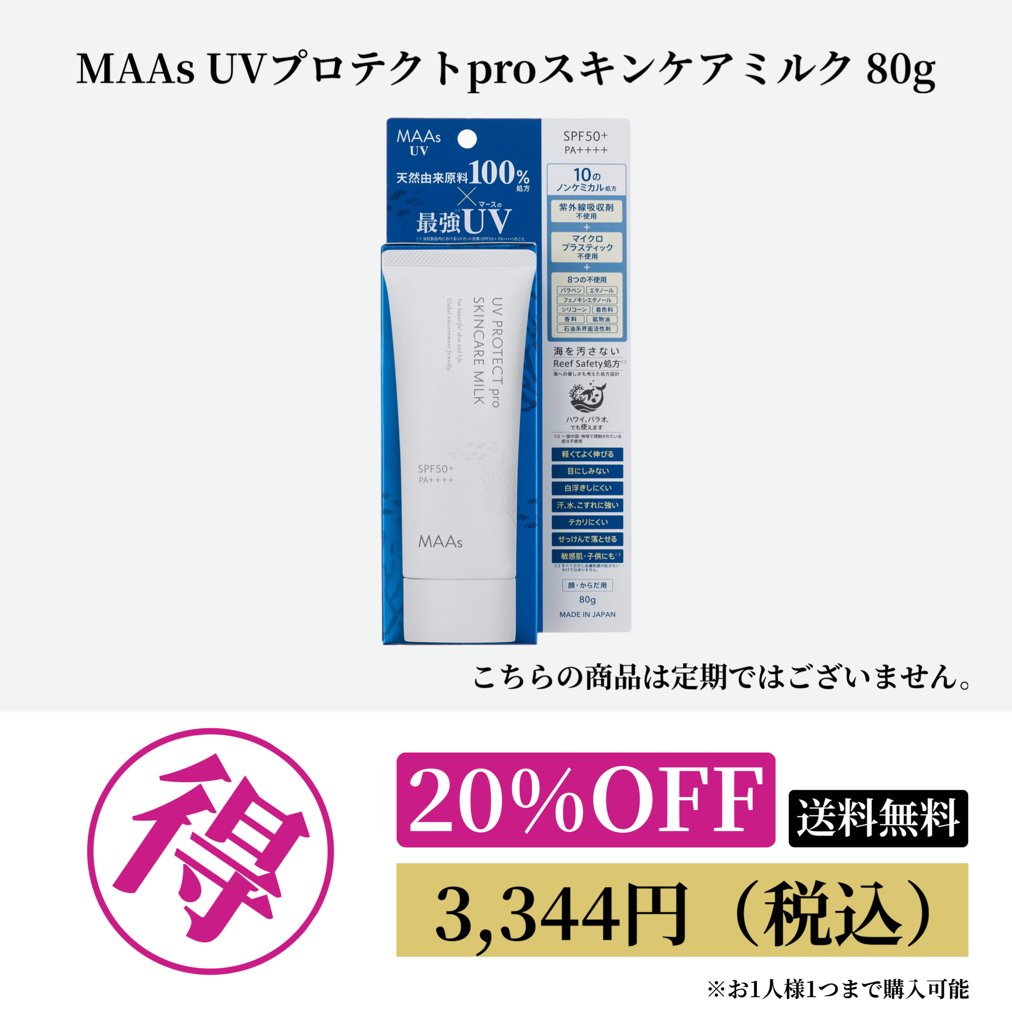 MAAs UVプロテクトproスキンケアミルク 80g 20%OFF
