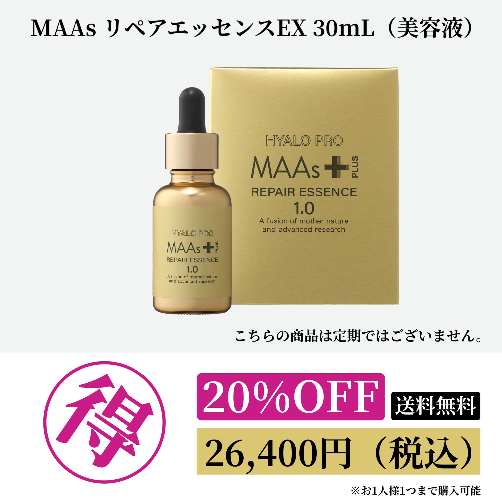 MAAsリペアエッセンスEX 30mL 20%OFF