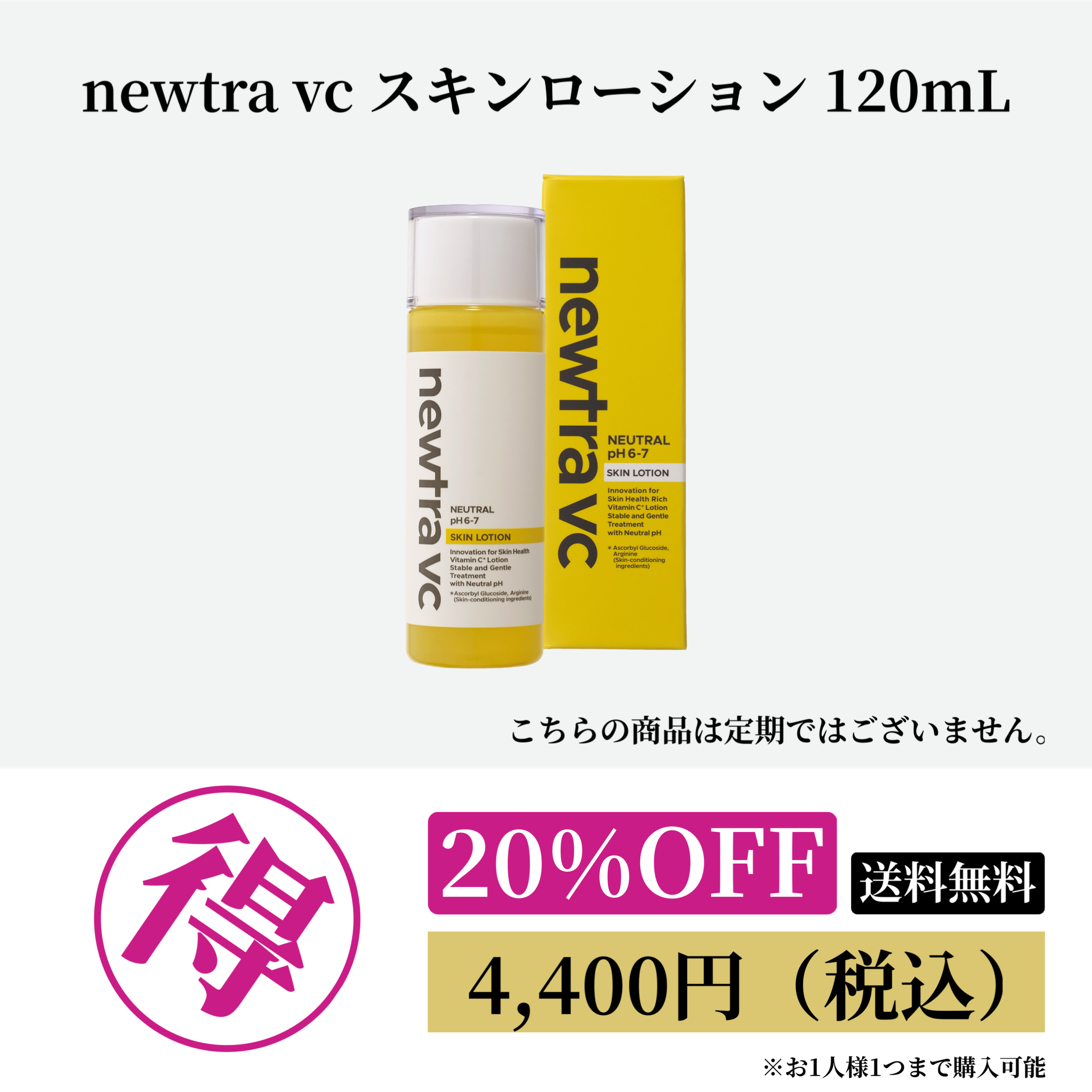 newtra vc スキンローション 120mL 20%OFF