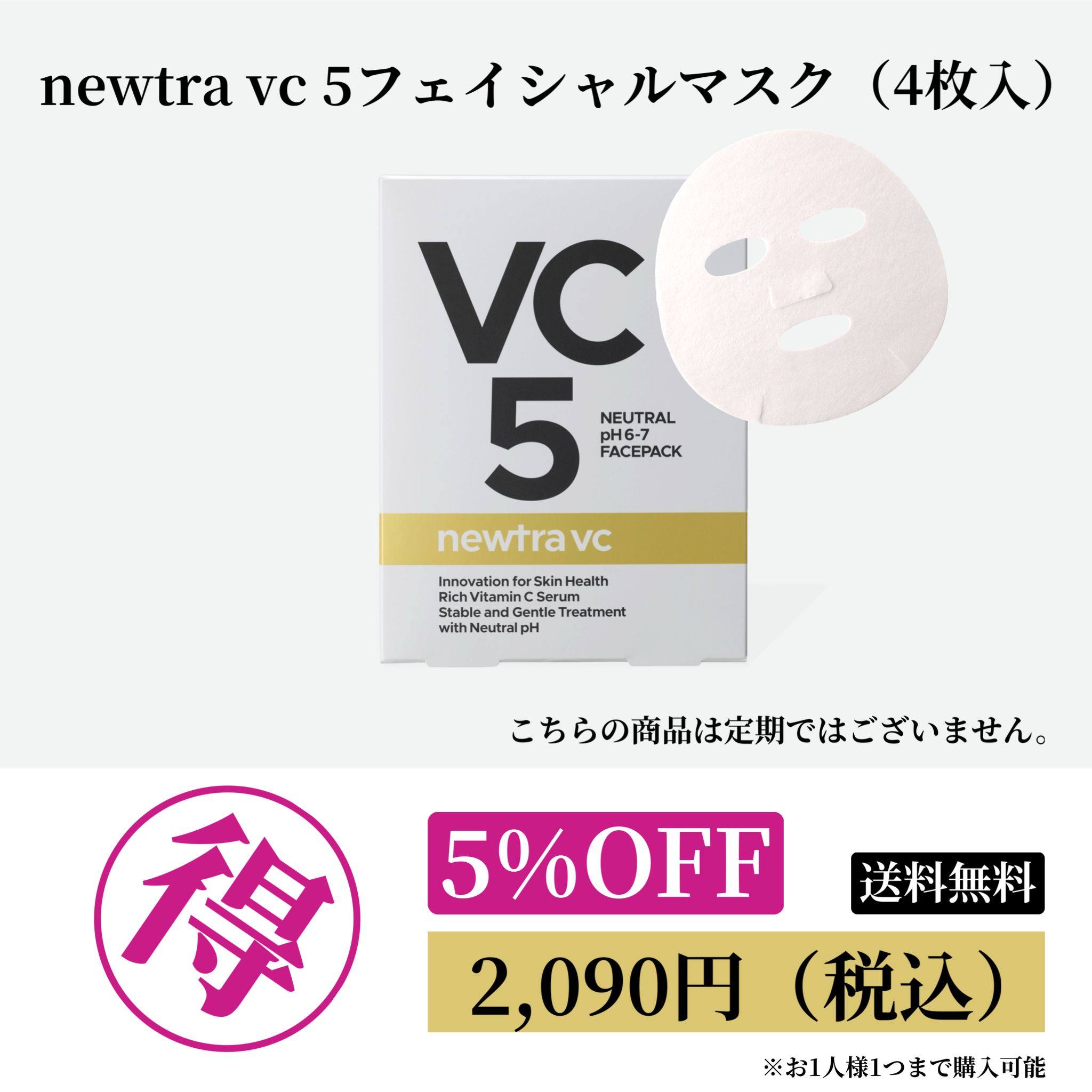 newtra vc5フェイシャルマスク（4枚入） 5%OFF